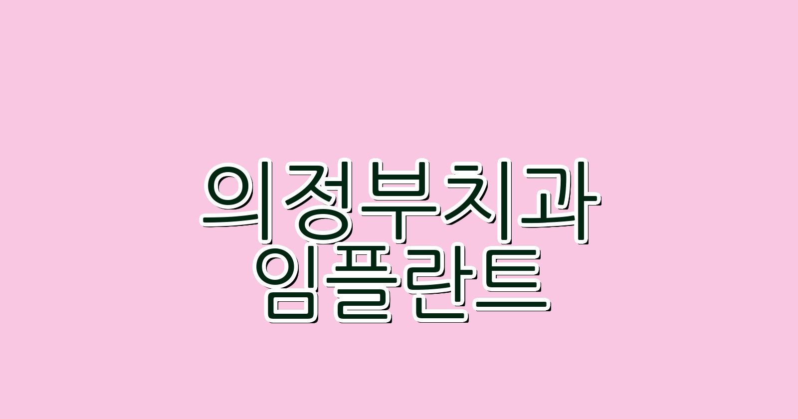 의정부 임플란트 싼곳 신곡동 치과 추천