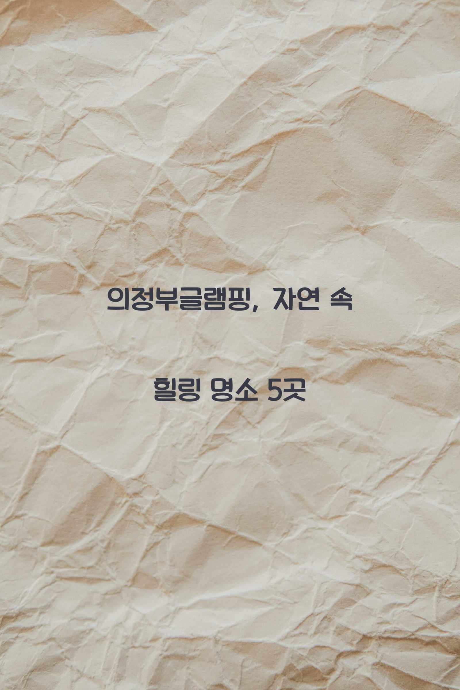 의정부글램핑 scaled