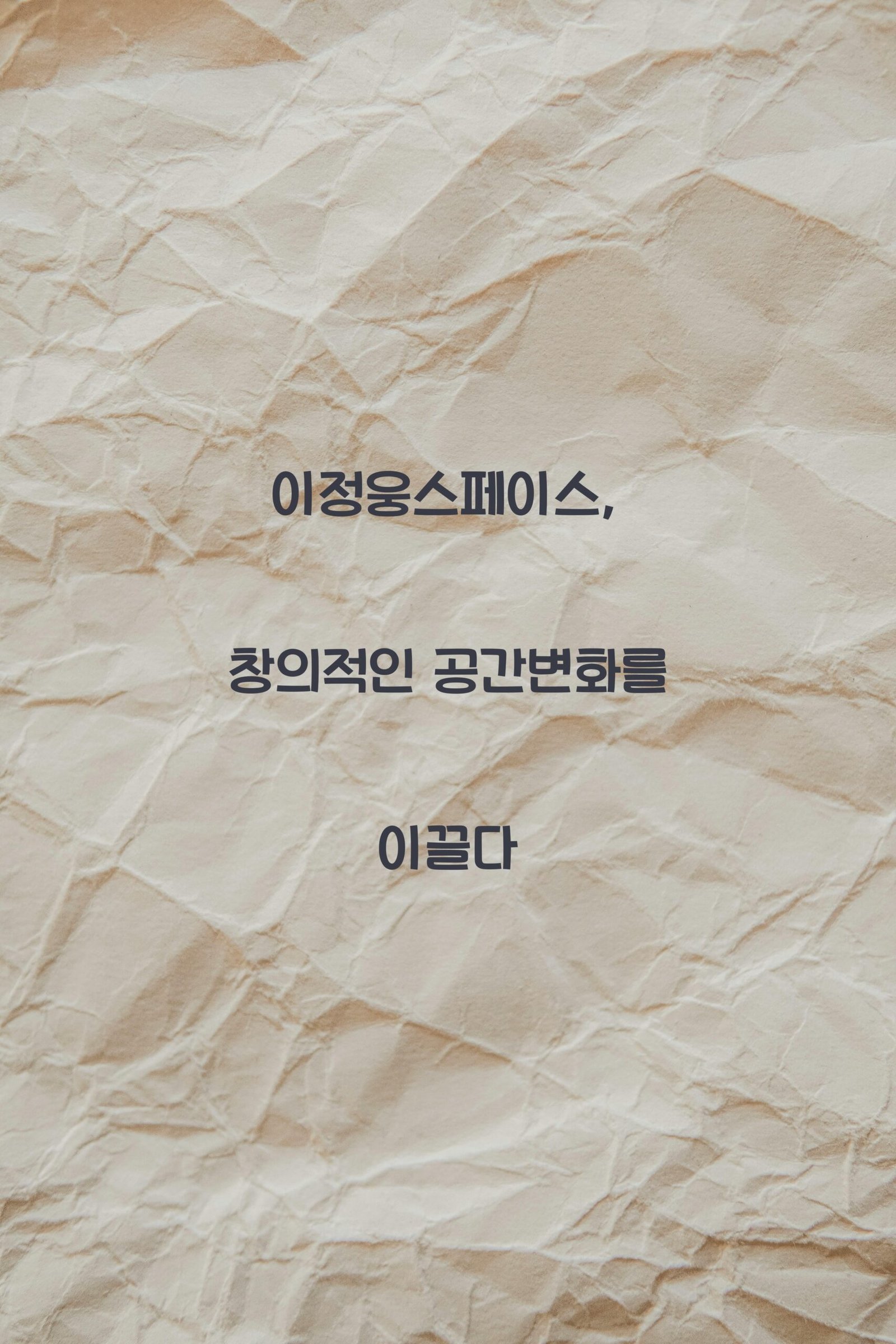 이정웅스페이스 scaled