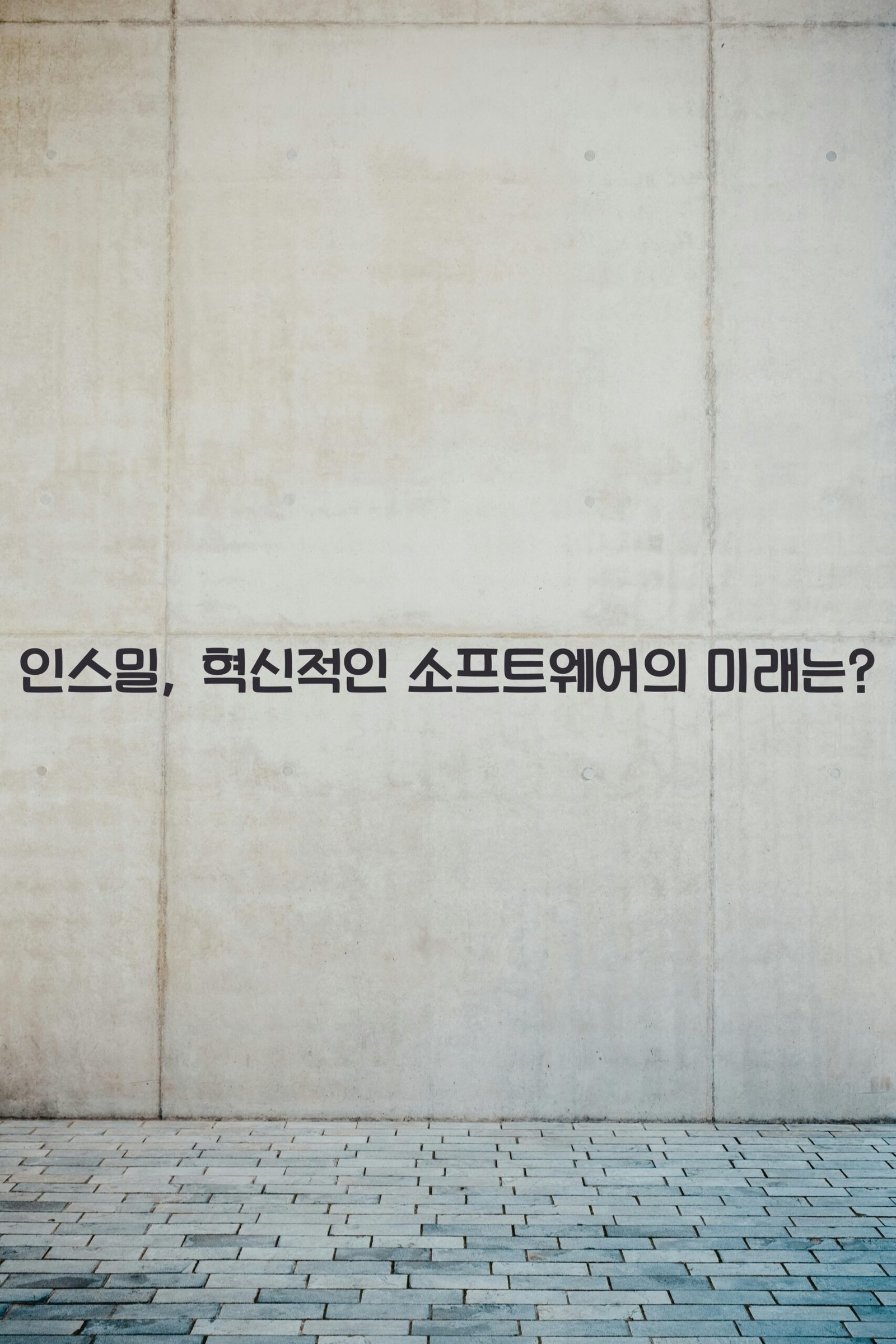 인스밀 scaled