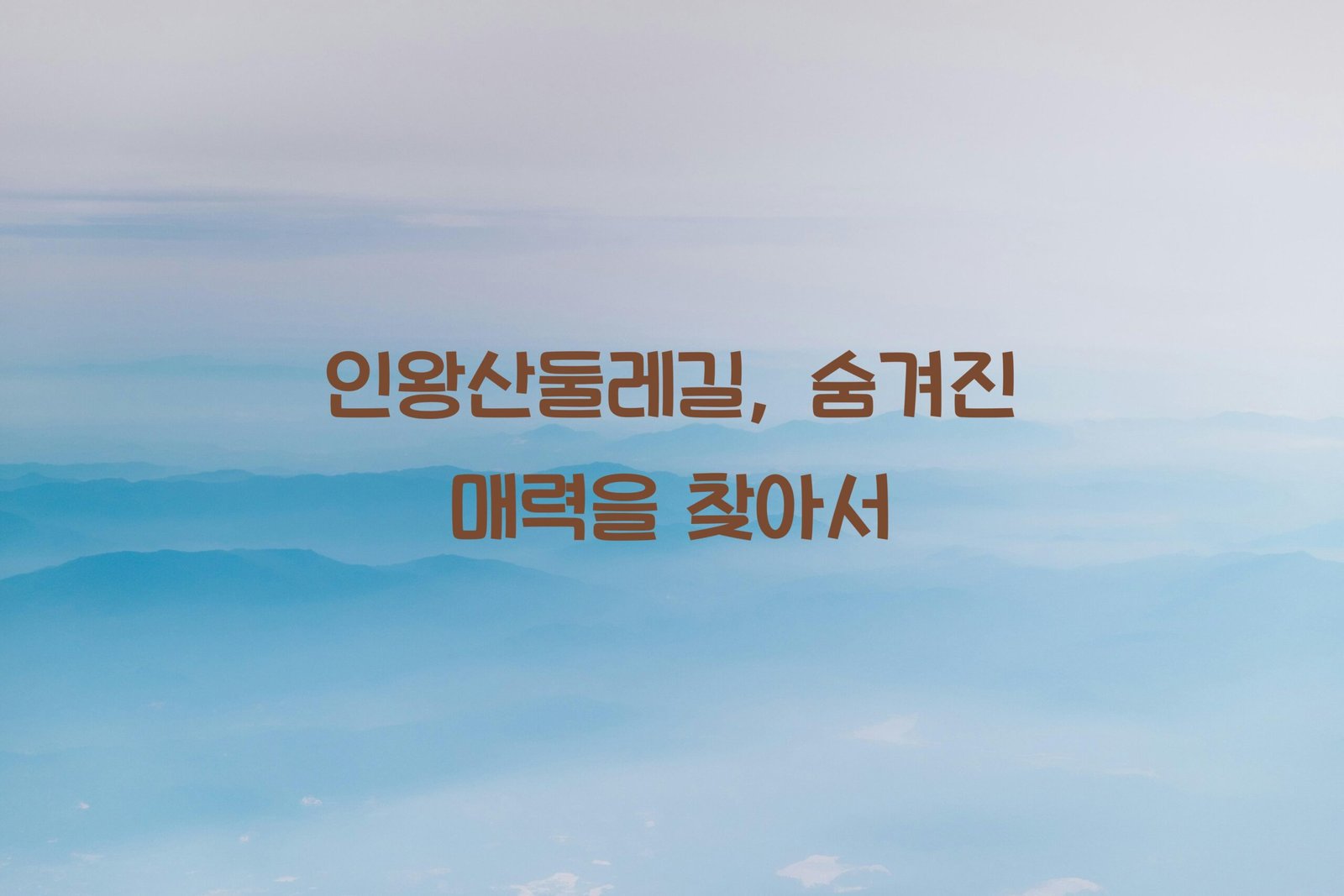 인왕산둘레길 scaled