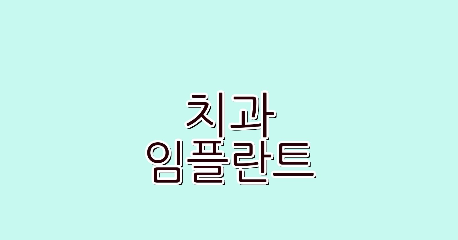 일산 임플란트 싼 곳 현명한 선택 가이드