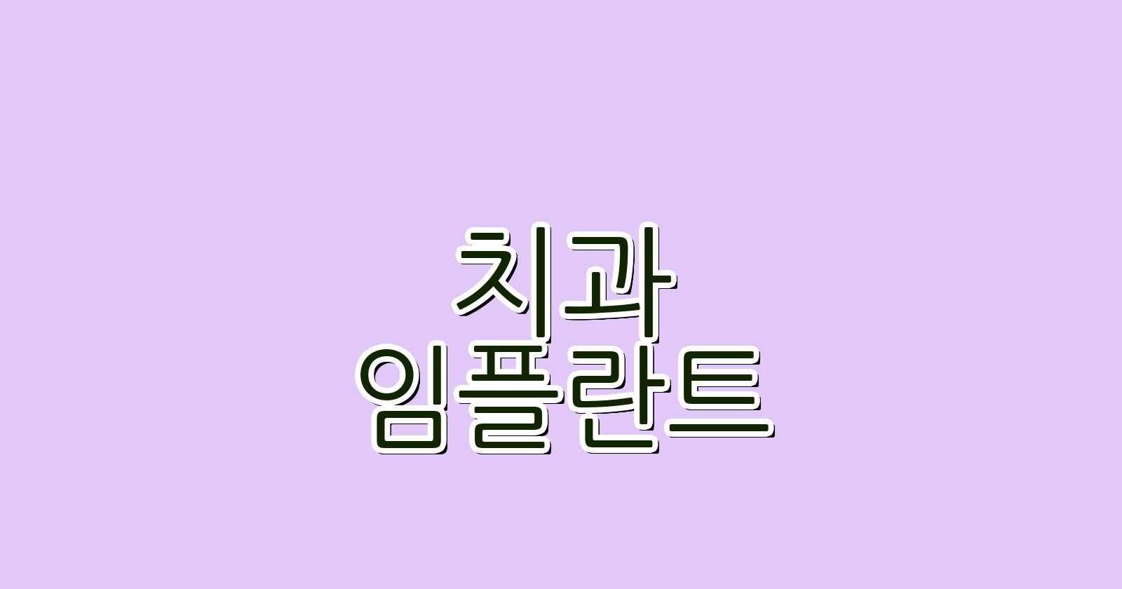 임플란트 구월동 싼 곳 남동구 치과 추천