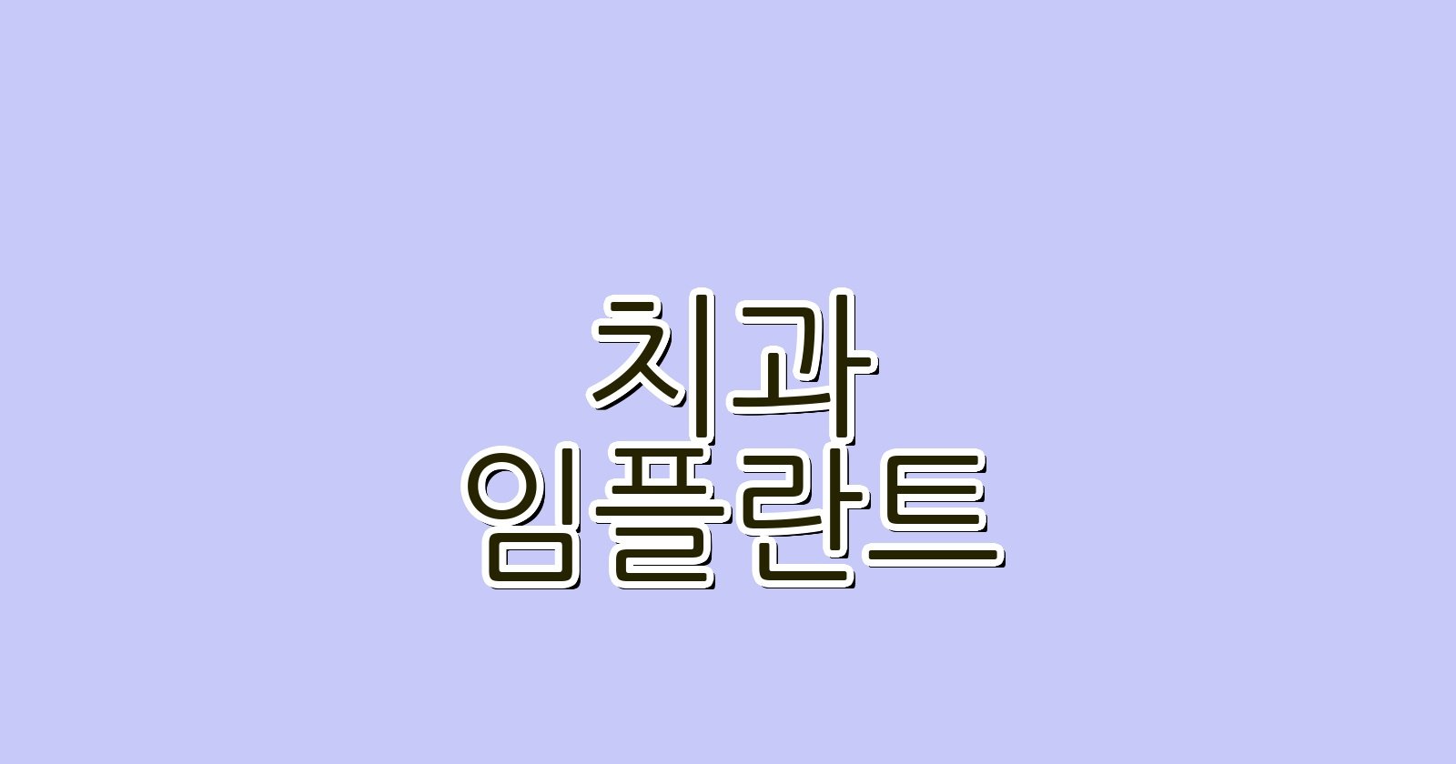 임플란트 목동 싼 곳 양천구 치과 추천 Best 5