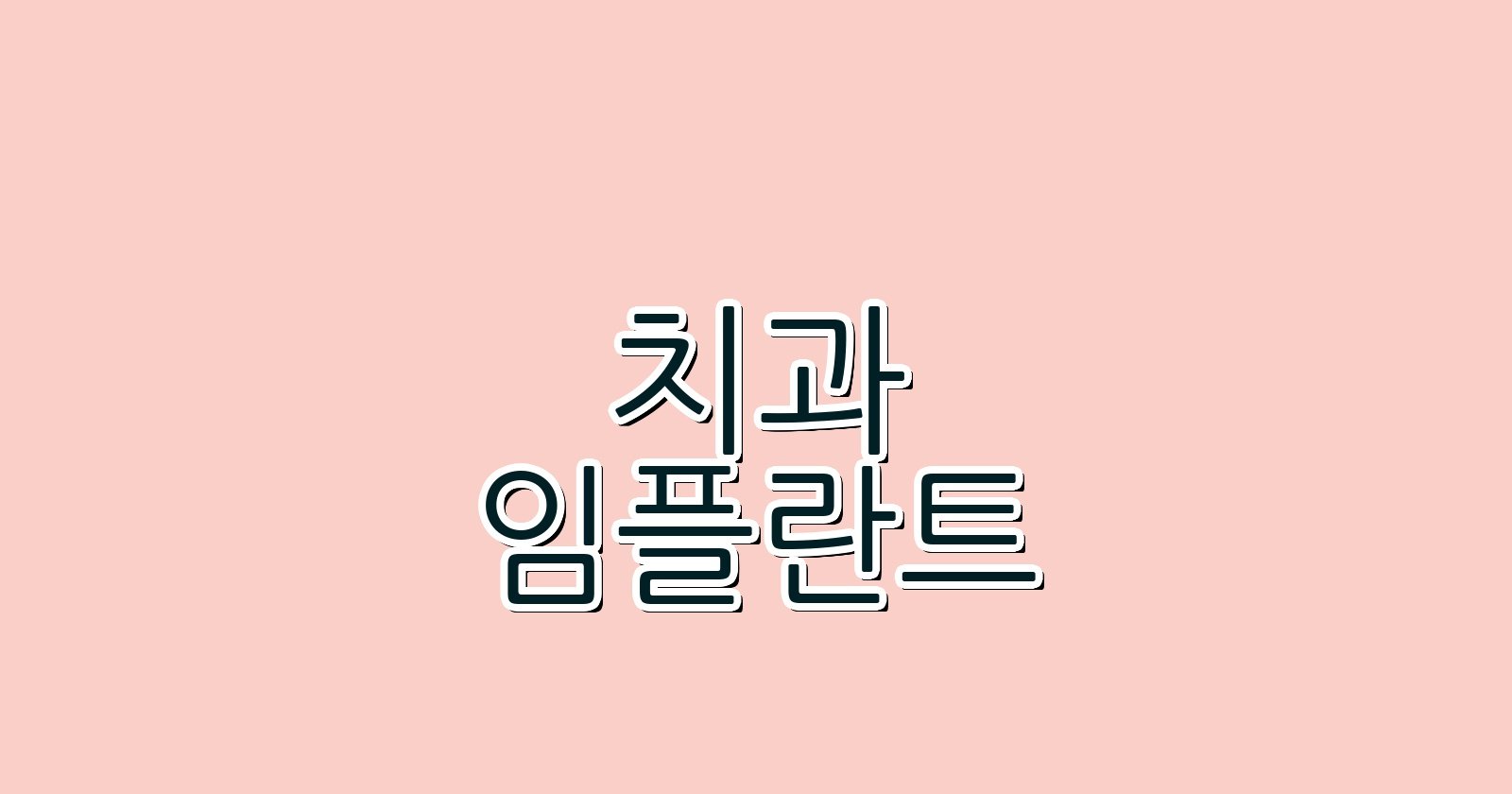 임플란트 싸게 길음동 치과 추천 2024
