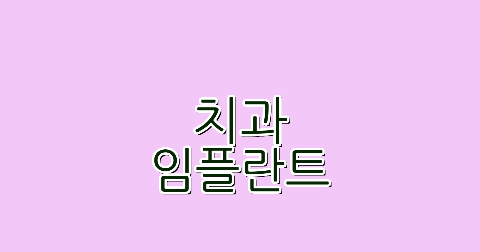 임플란트 싸게 부천 소사구 꿀팁