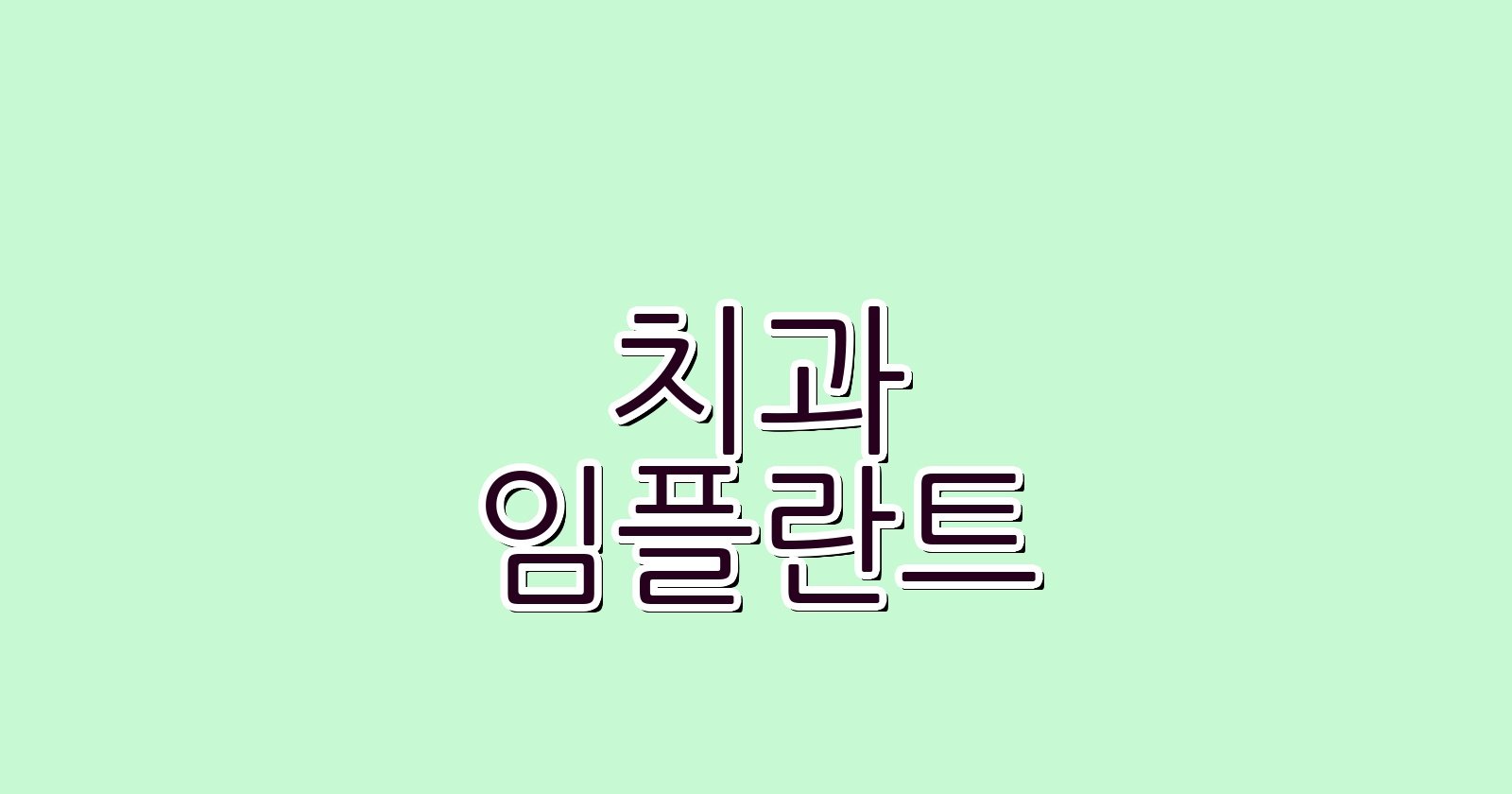 임플란트 싸게 용인 수지구성복동 치과 추천