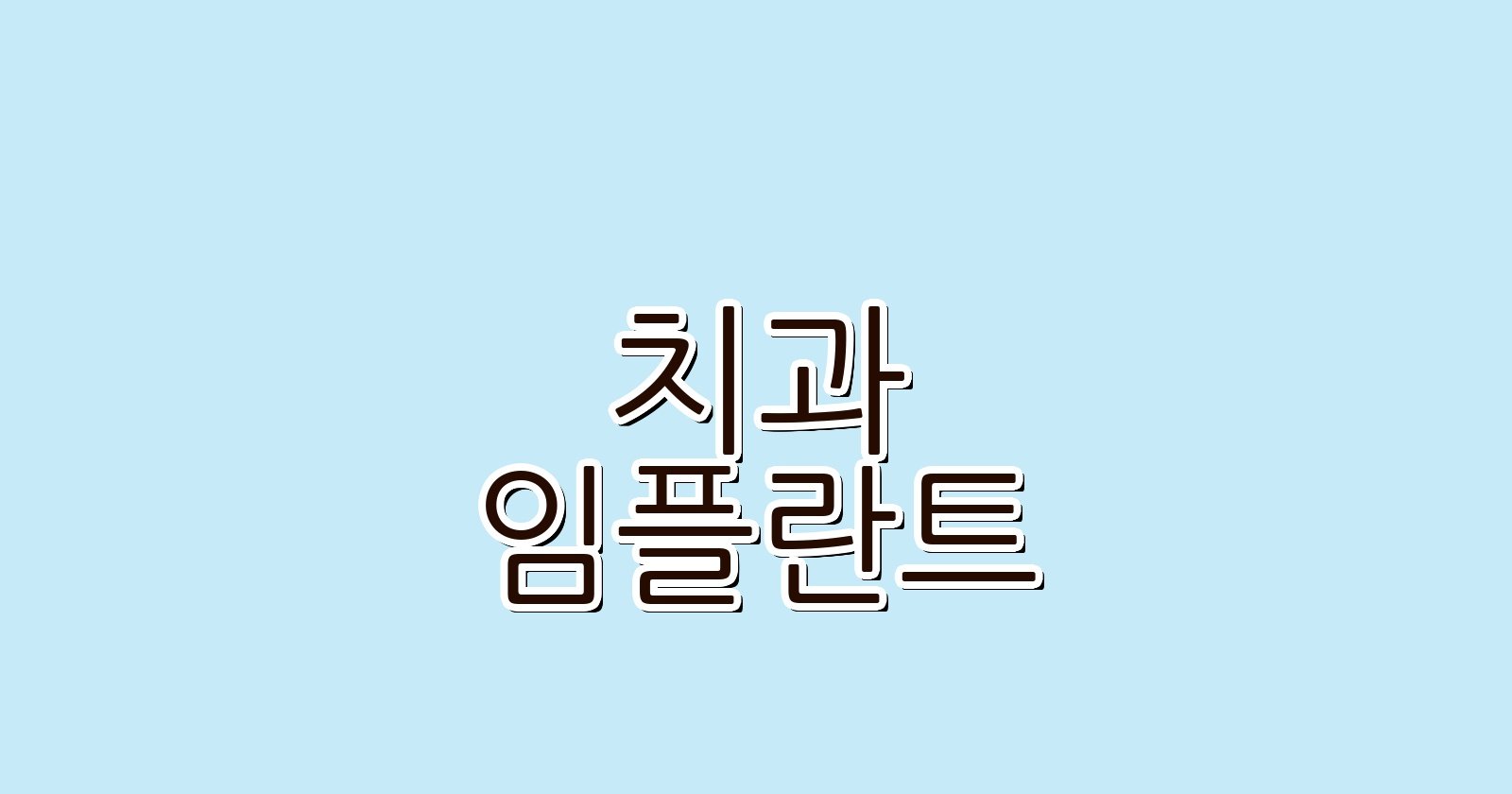 임플란트 싼 곳 파주시 목동 치과 추천