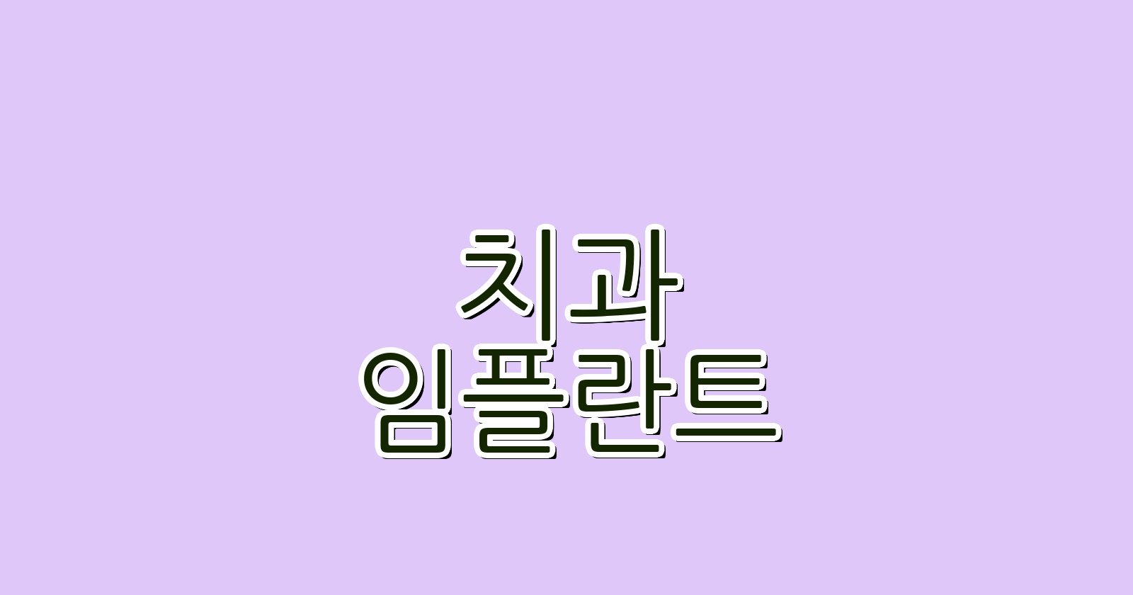 임플란트 일산서구 주엽동 싼 곳 꿀팁