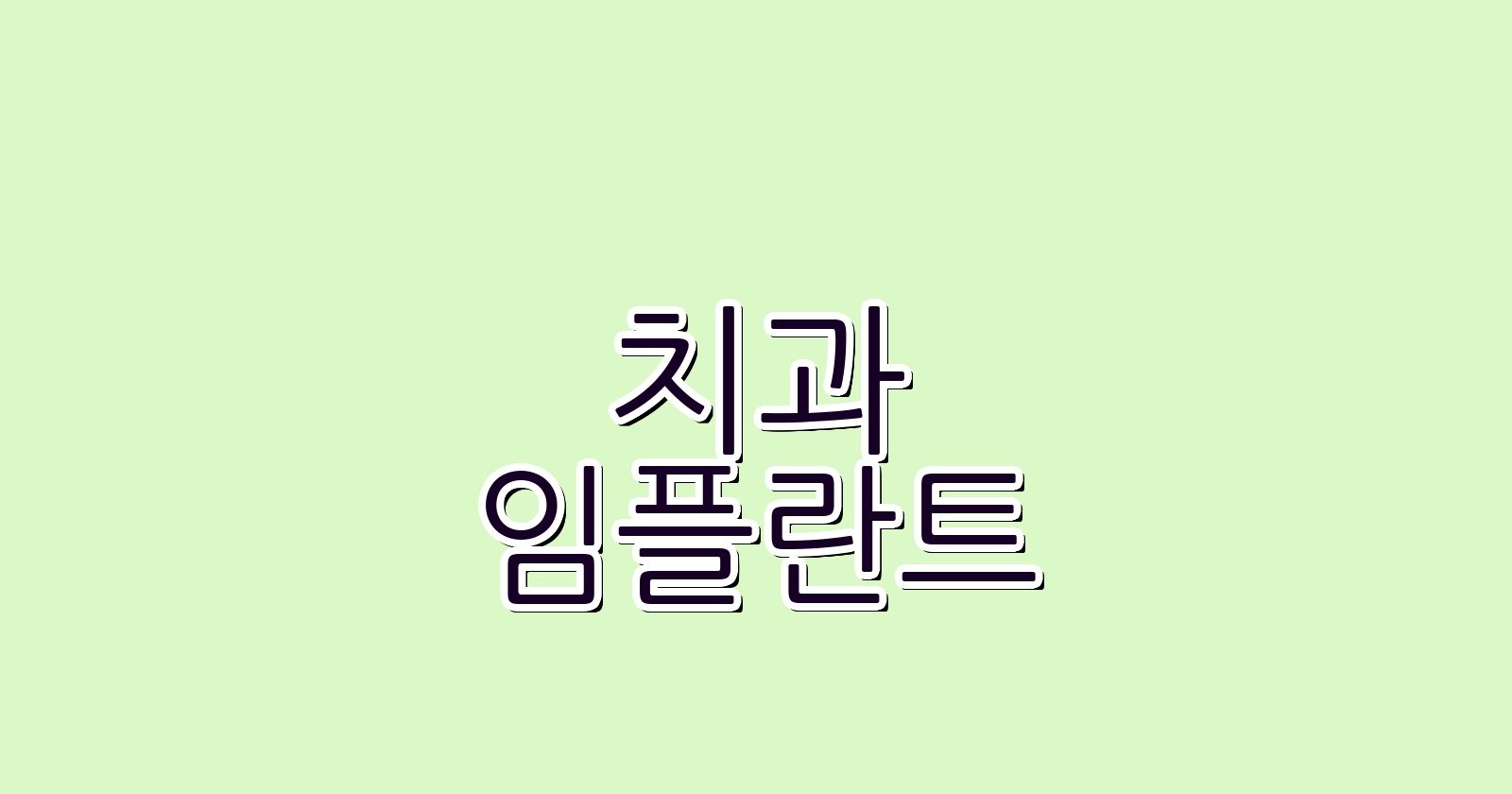 임플란트 장안동 싼 곳 BEST 5 치과 추천