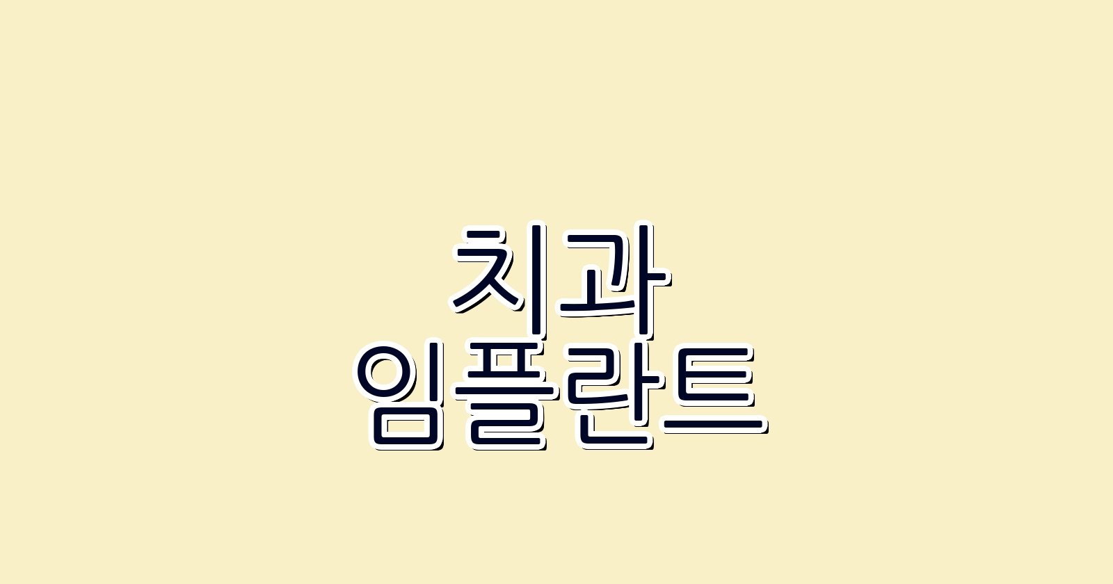 임플란트 하안동 싼곳 가격추천 치과 총정리
