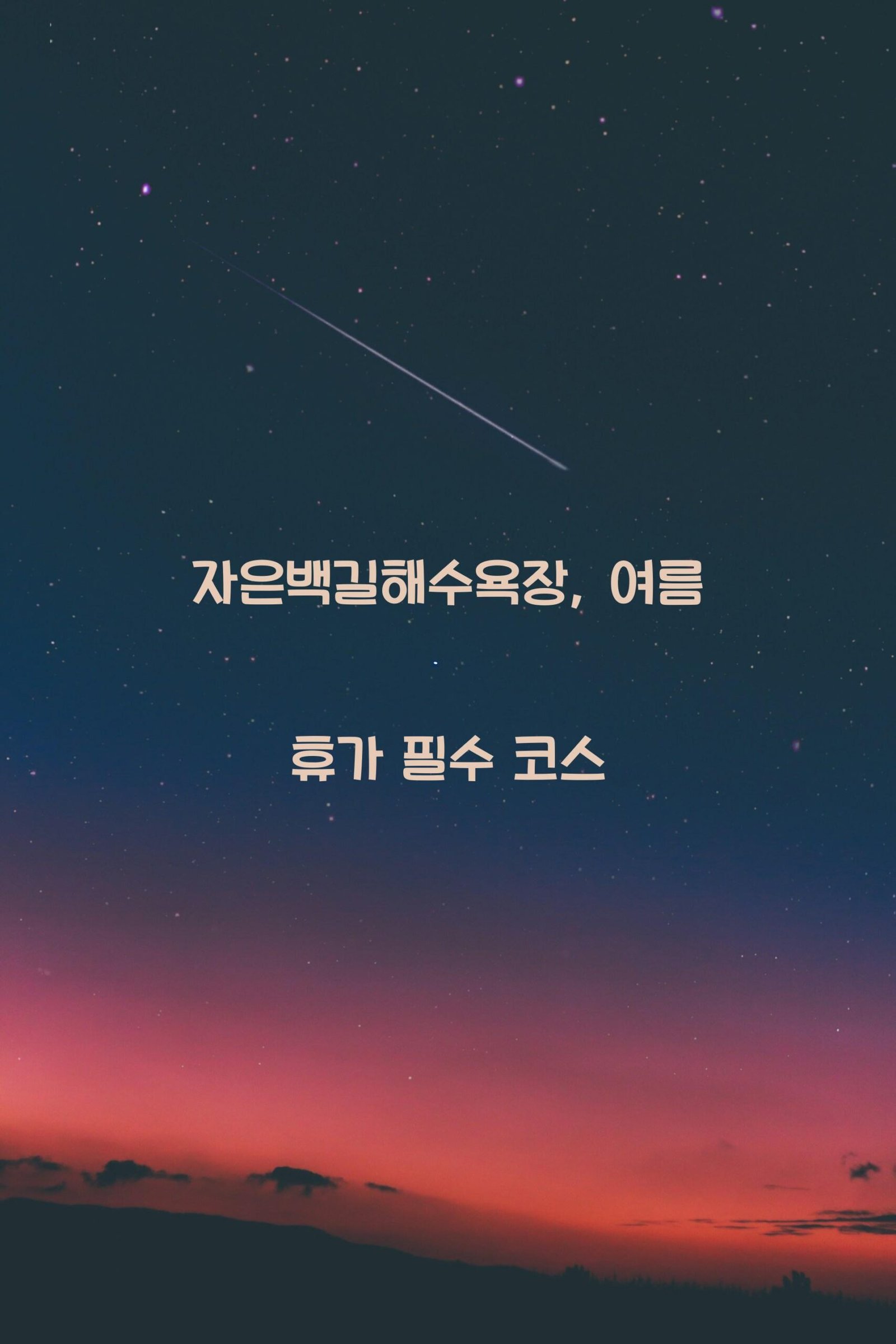 자은백길해수욕장 scaled