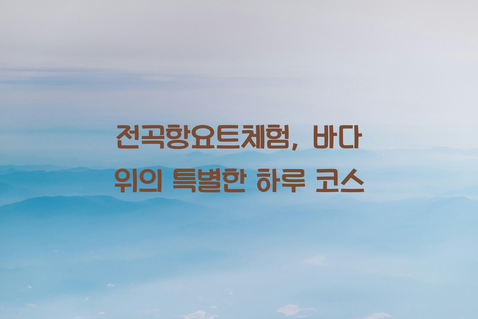전곡항요트체험 scaled