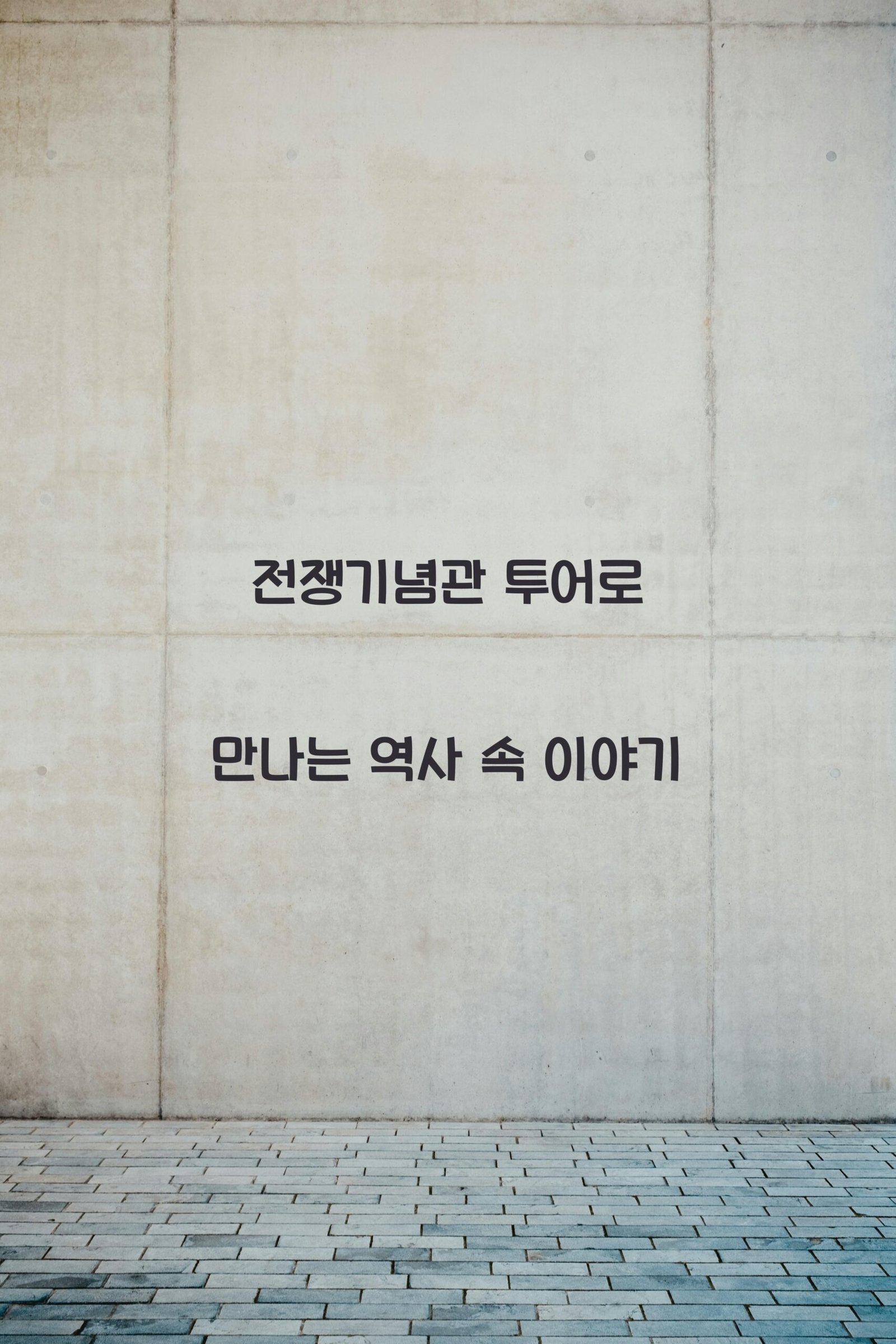전쟁기념관 scaled