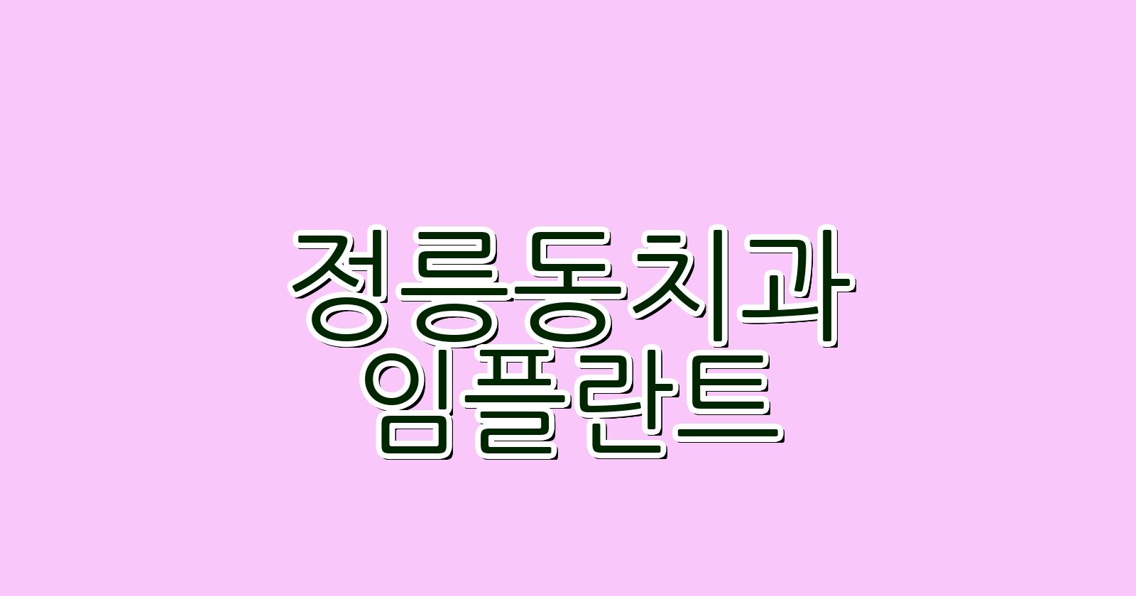 정릉동 임플란트 싼 곳 현명한 선택 가이드