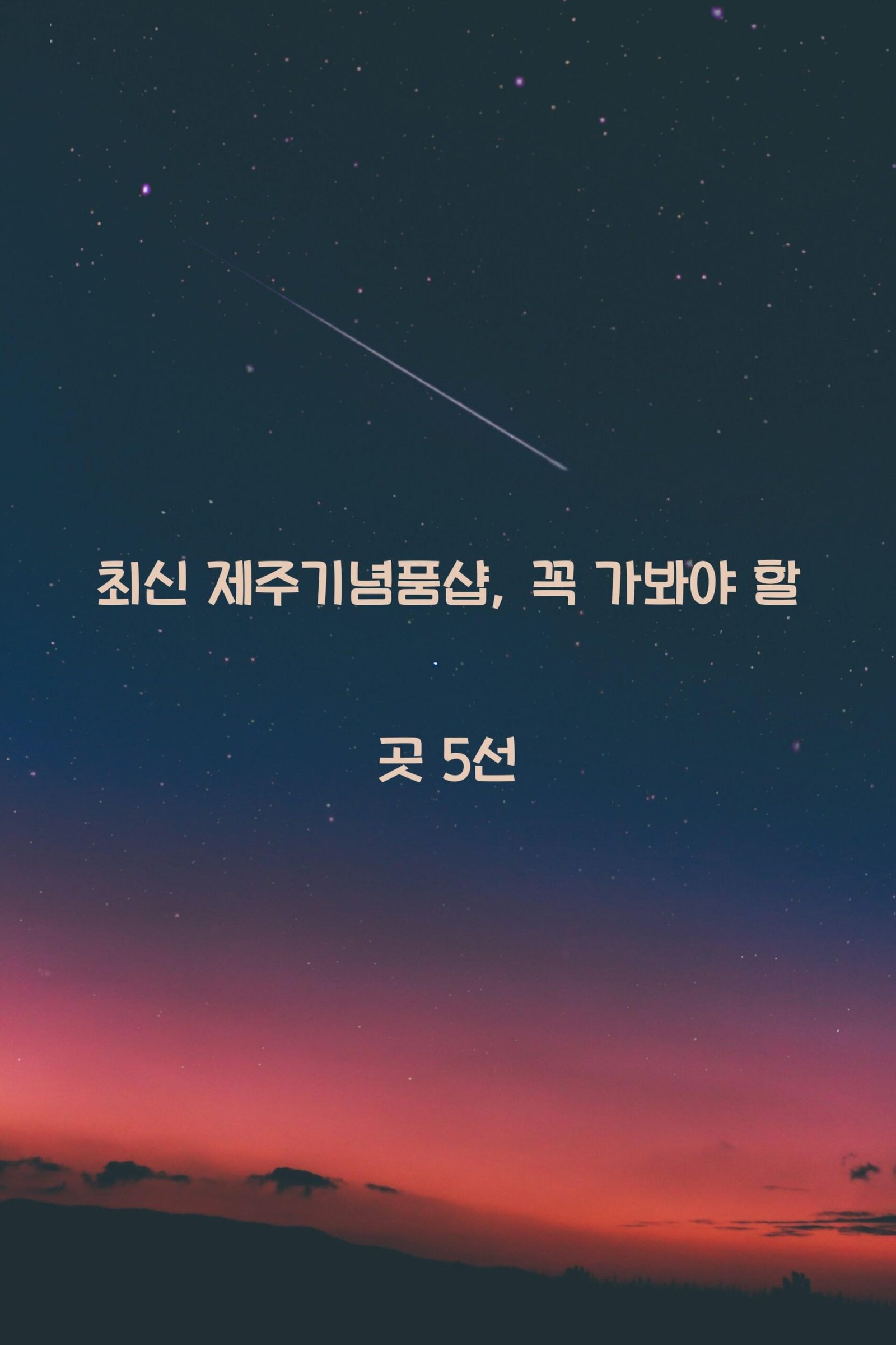 제주기념품샵 scaled
