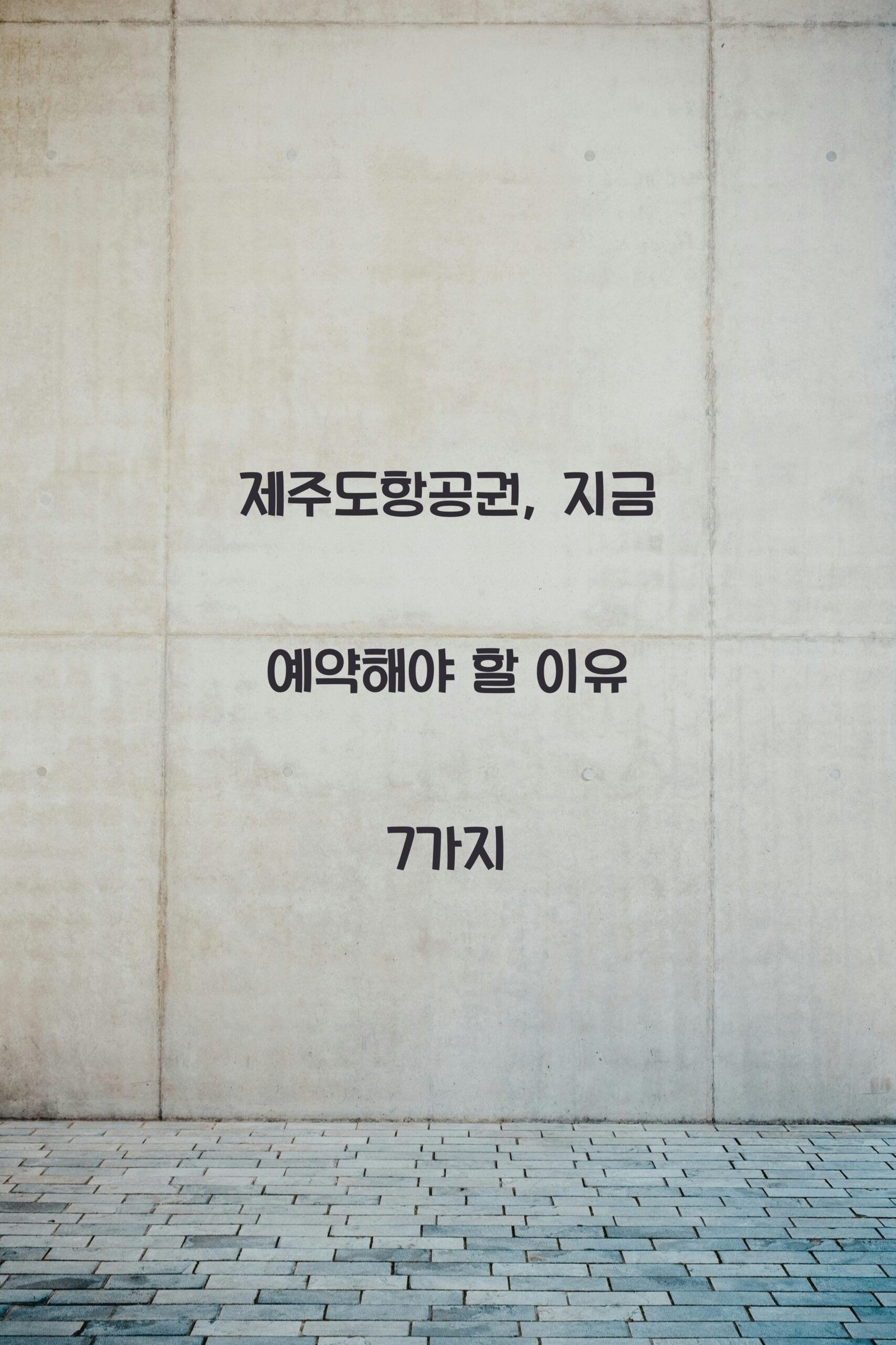 제주도항공권 scaled