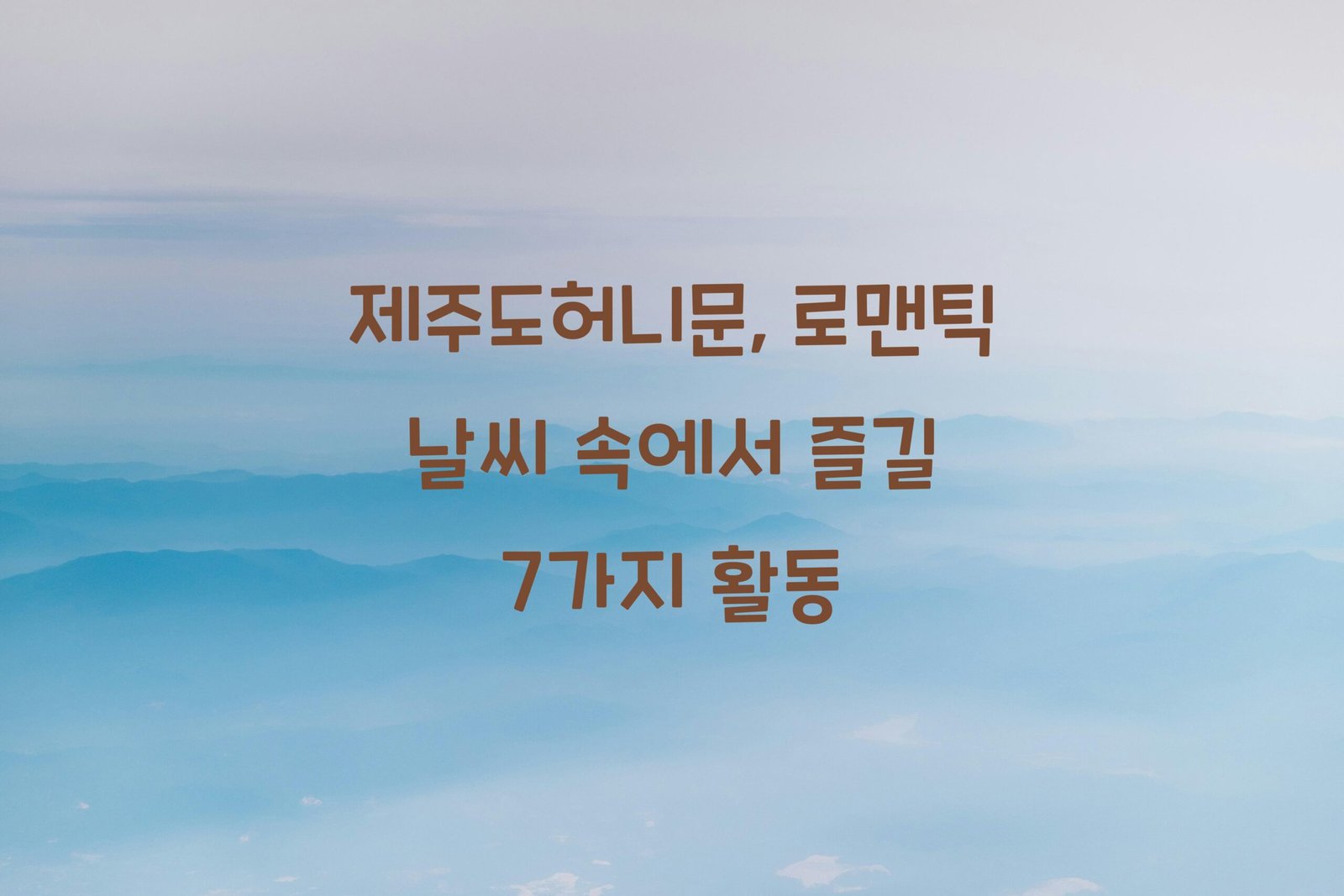 제주도허니문 scaled