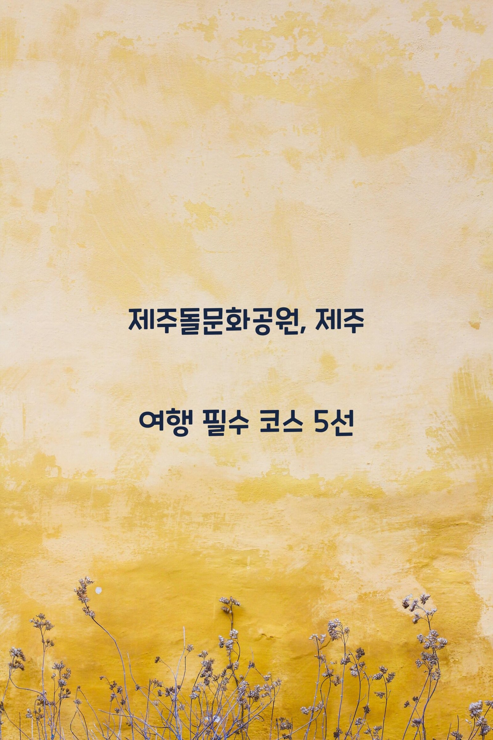 제주돌문화공원 scaled