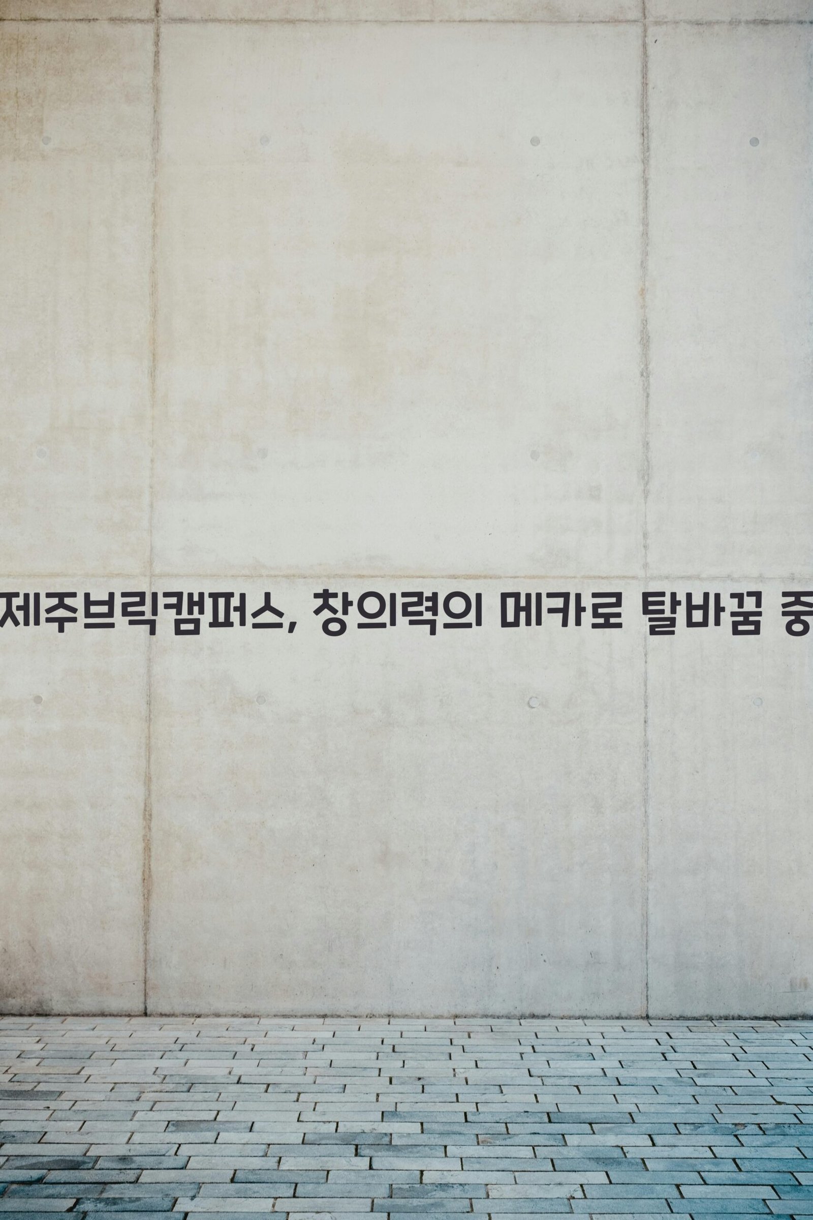 제주브릭캠퍼스 scaled