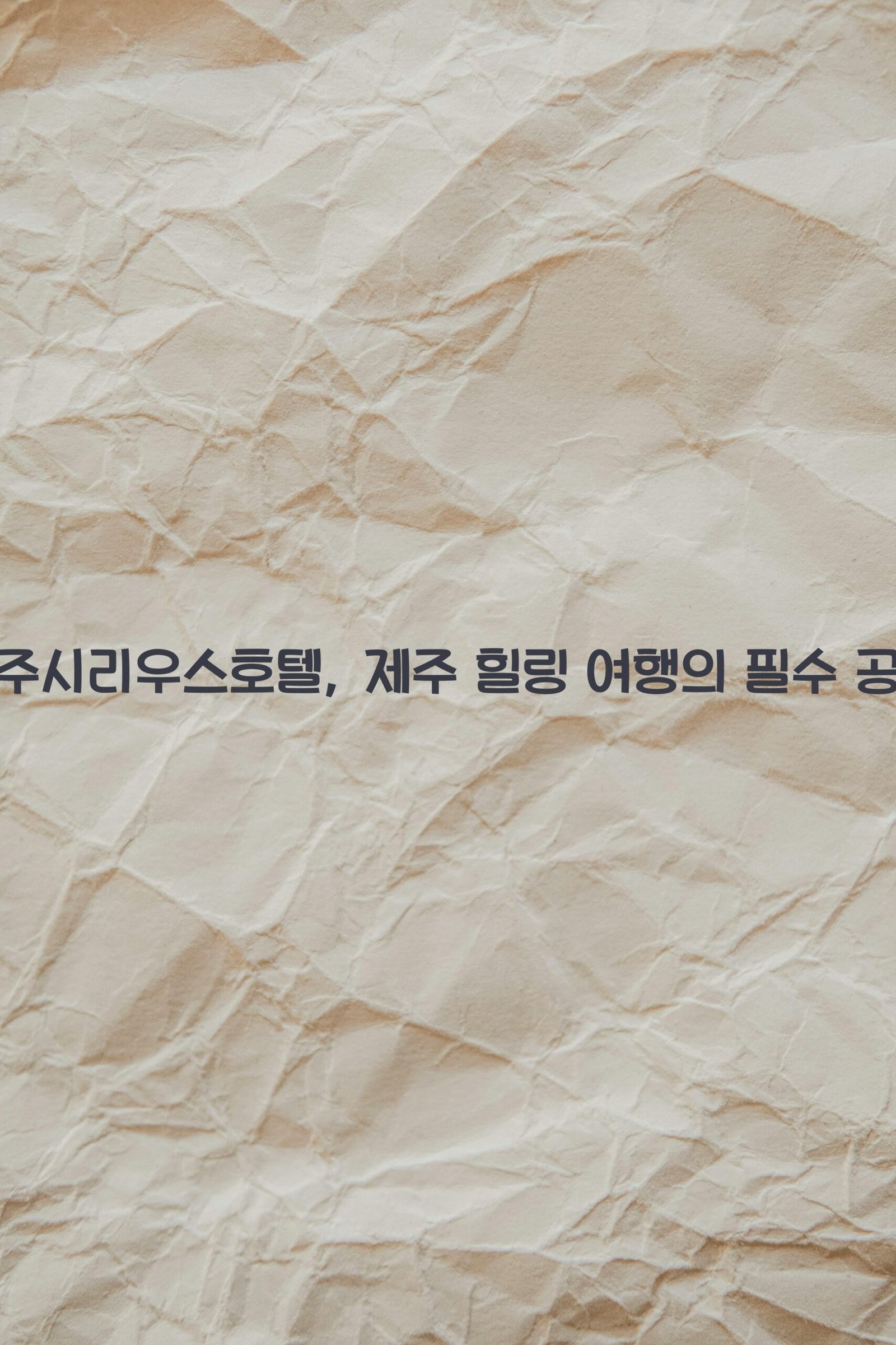 제주시리우스호텔 scaled