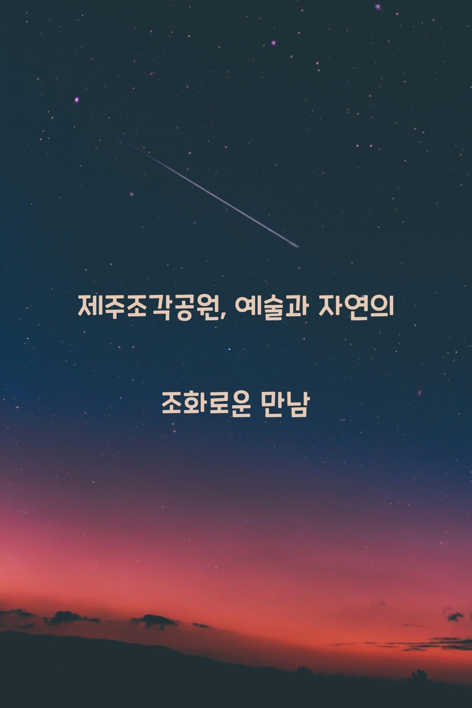 제주조각공원 scaled