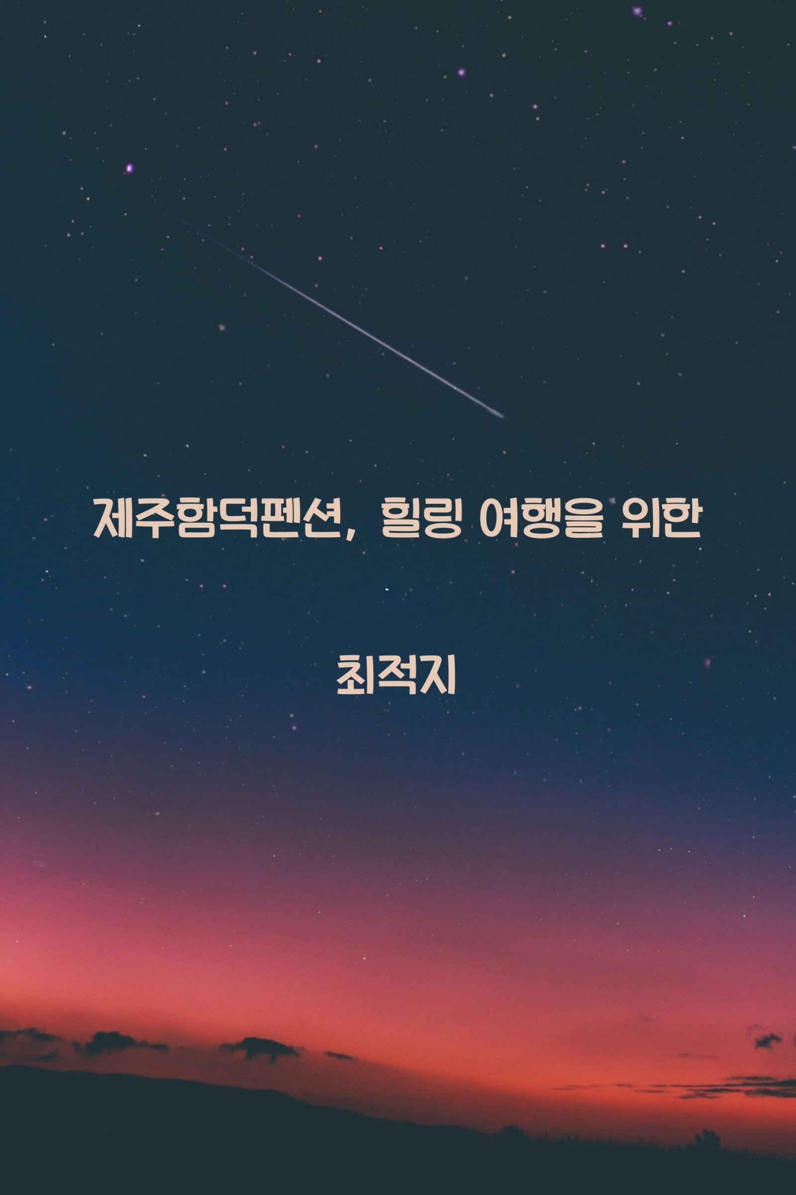 제주함덕펜션 scaled