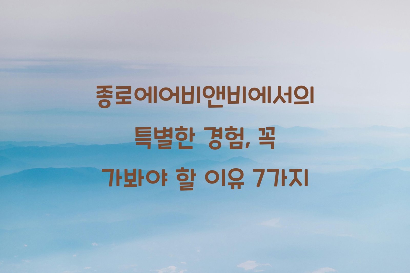 종로에어비앤비 scaled