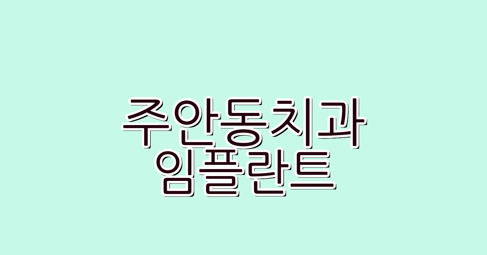 주안동 임플란트 싼곳 현명한 선택 꿀팁