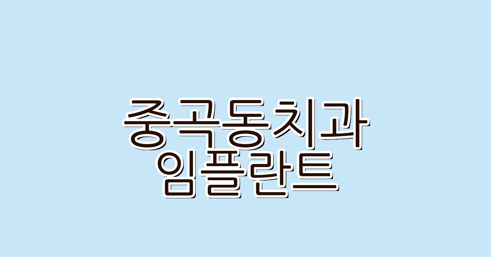 중곡동 임플란트 싼 곳 현명한 선택 가이드
