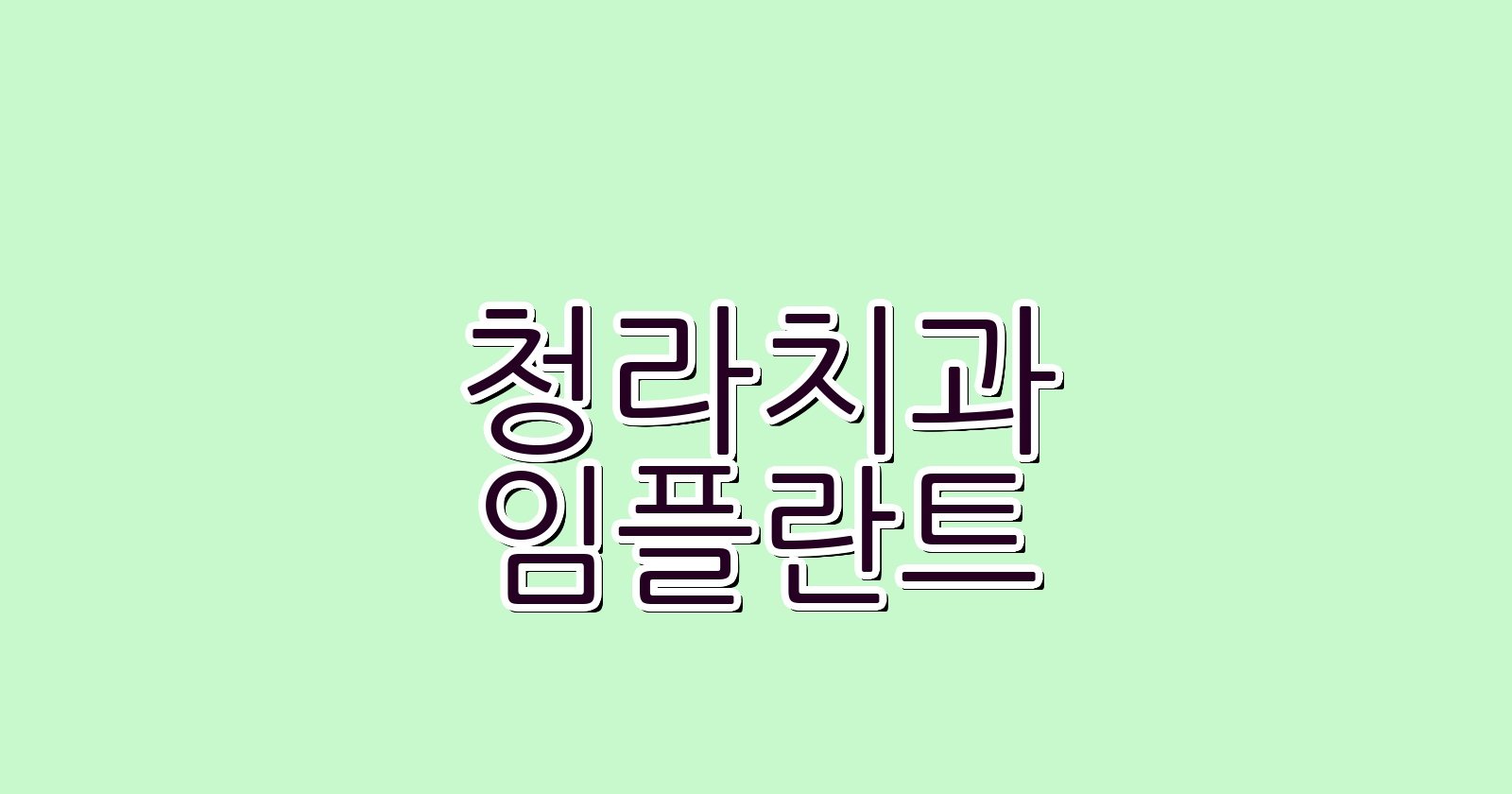 청라 임플란트 싼곳 현명한 선택 꿀팁