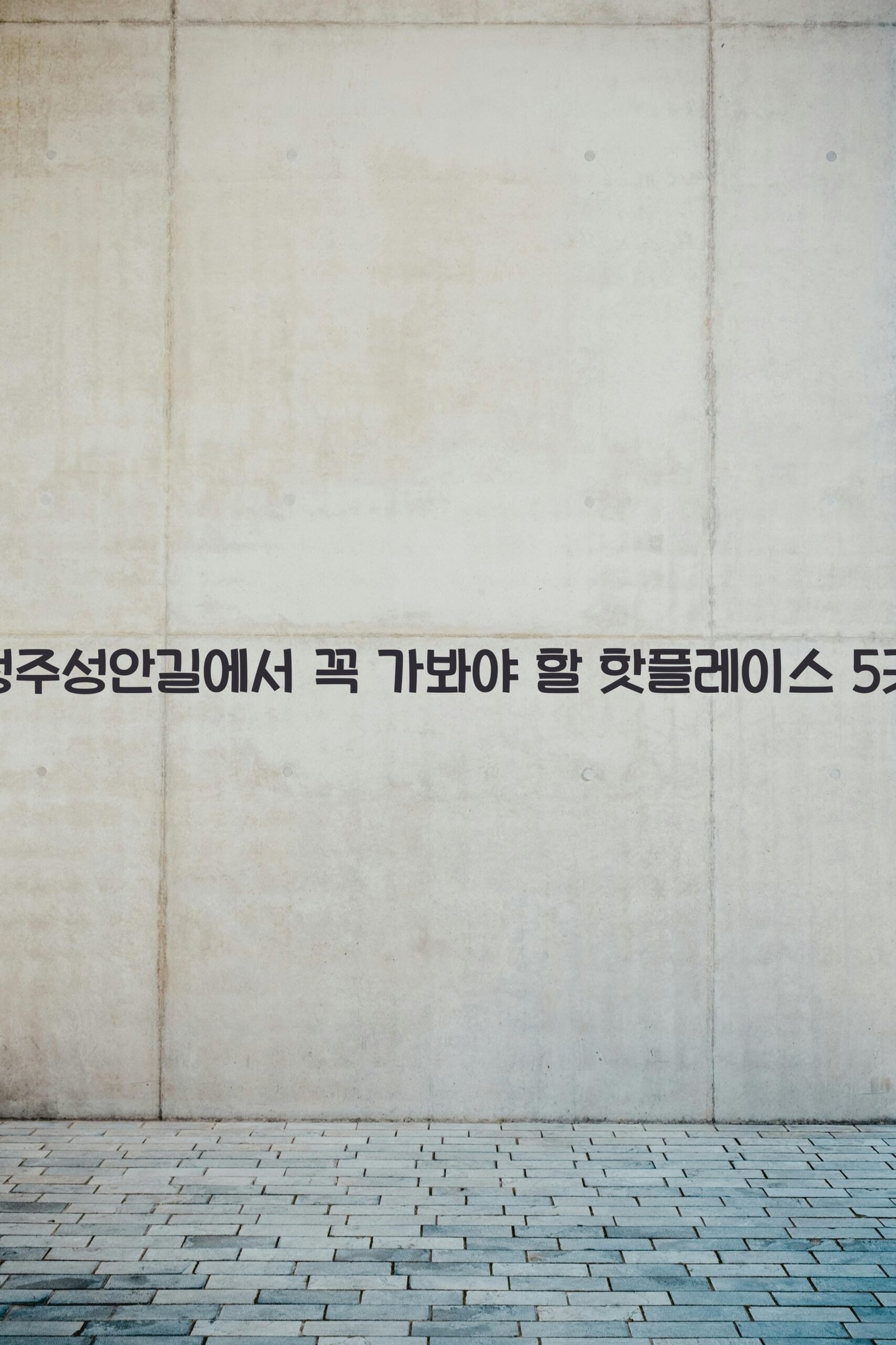 청주성안길 scaled