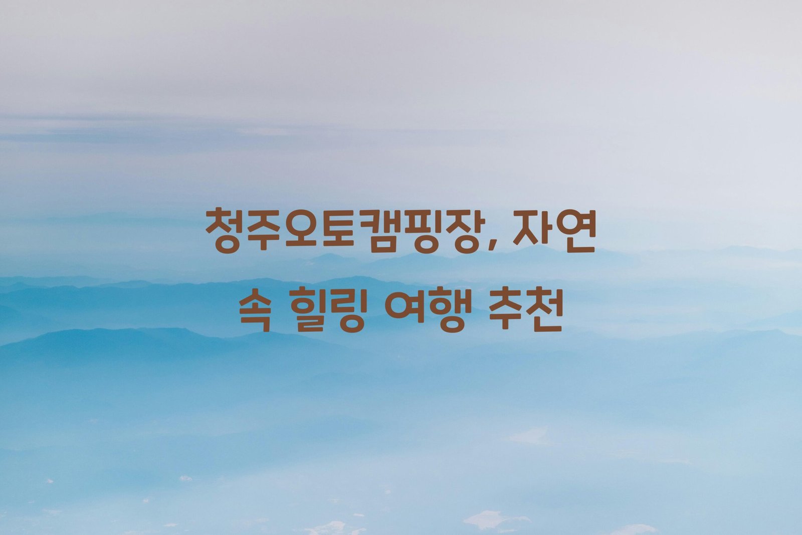 청주오토캠핑장 scaled