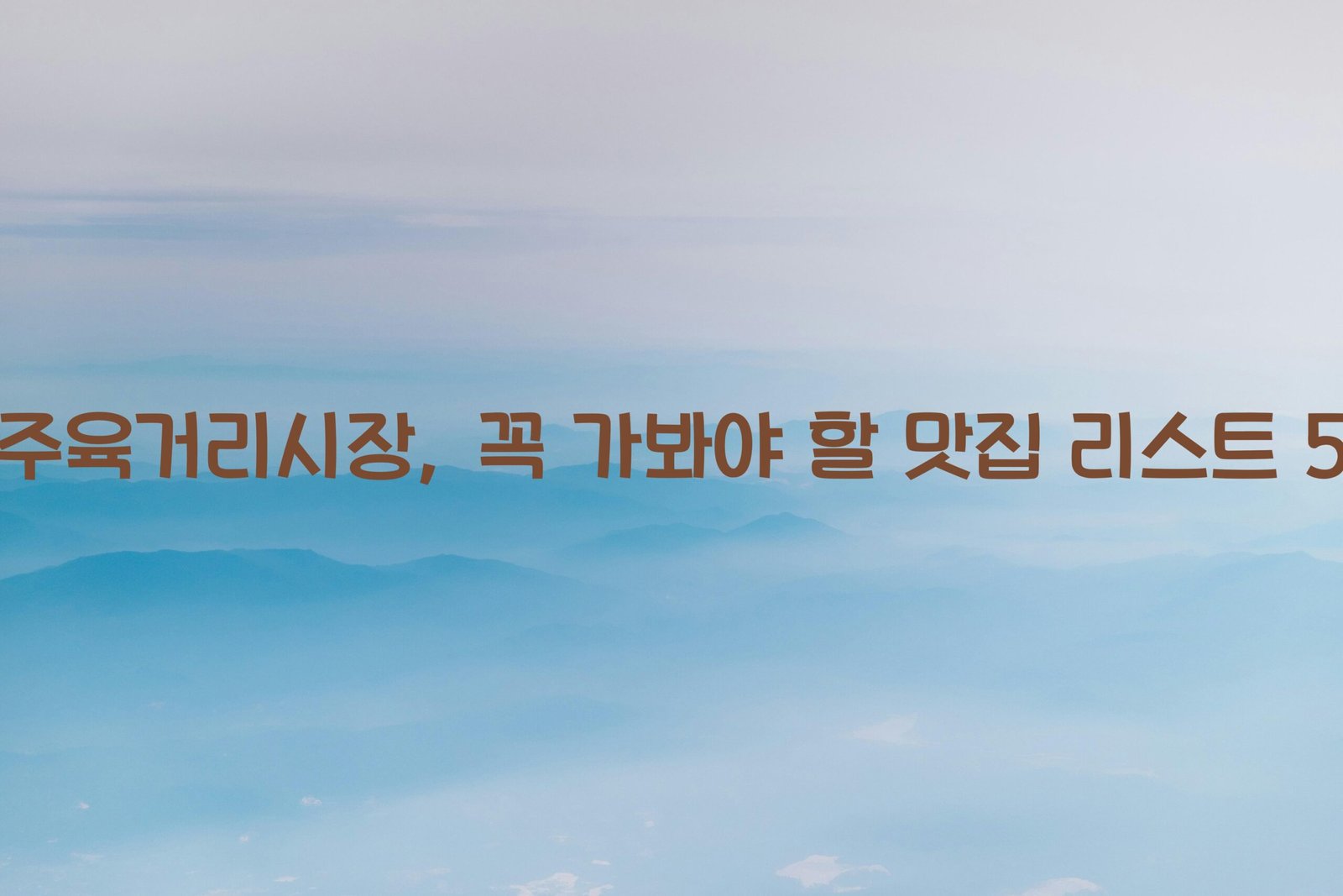 청주육거리시장 scaled