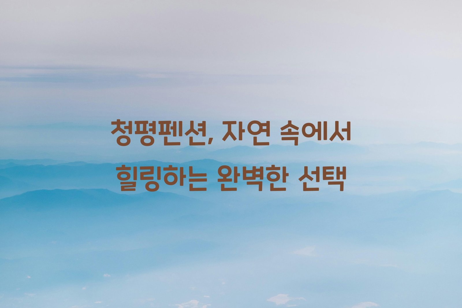 청평펜션 scaled