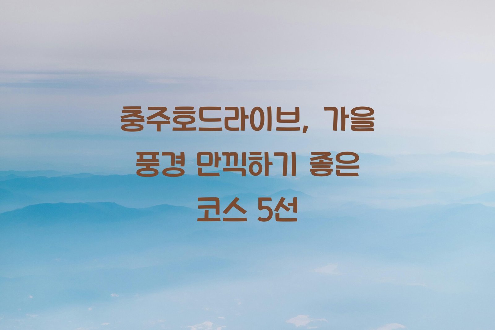 충주호드라이브 scaled
