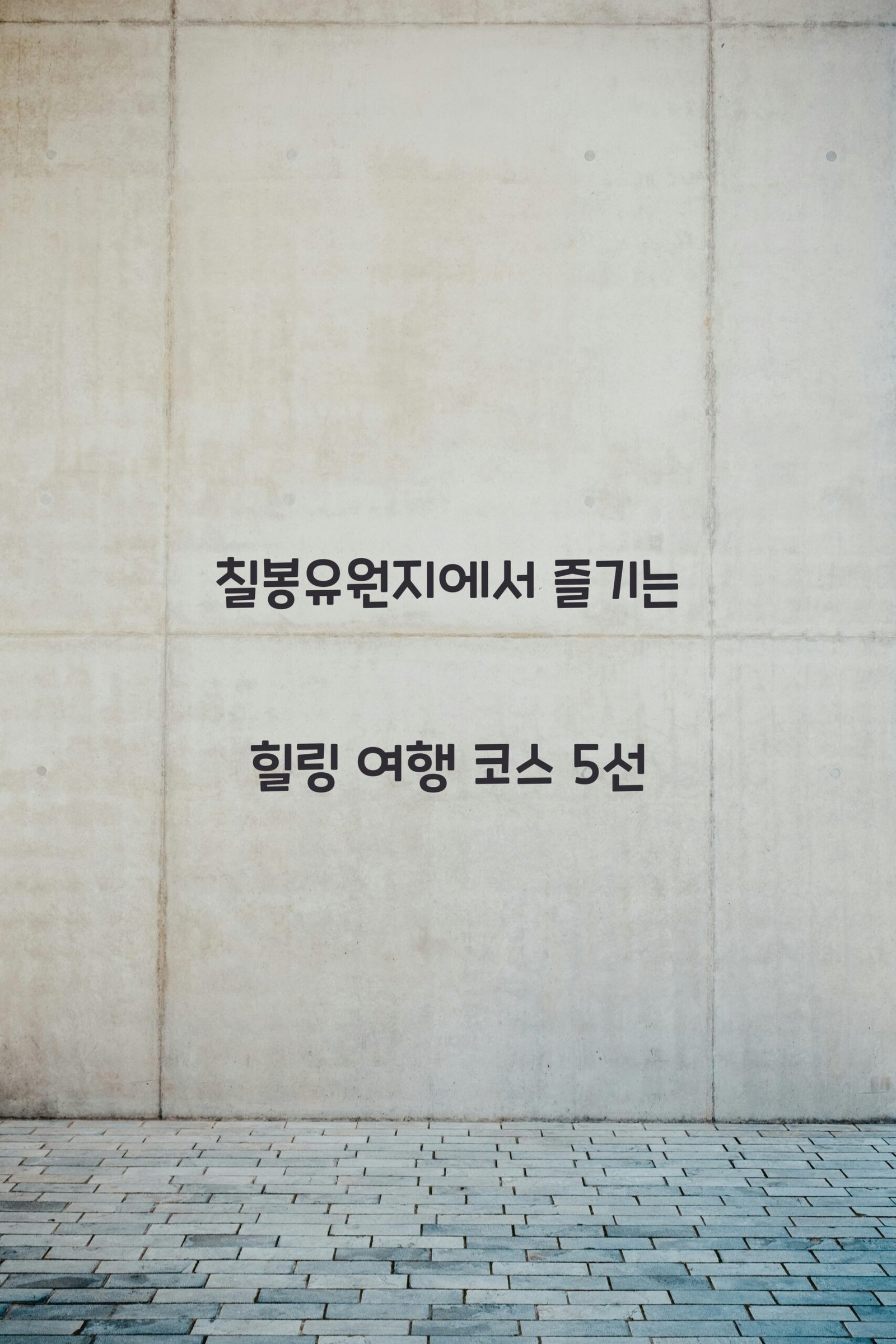 칠봉유원지 scaled