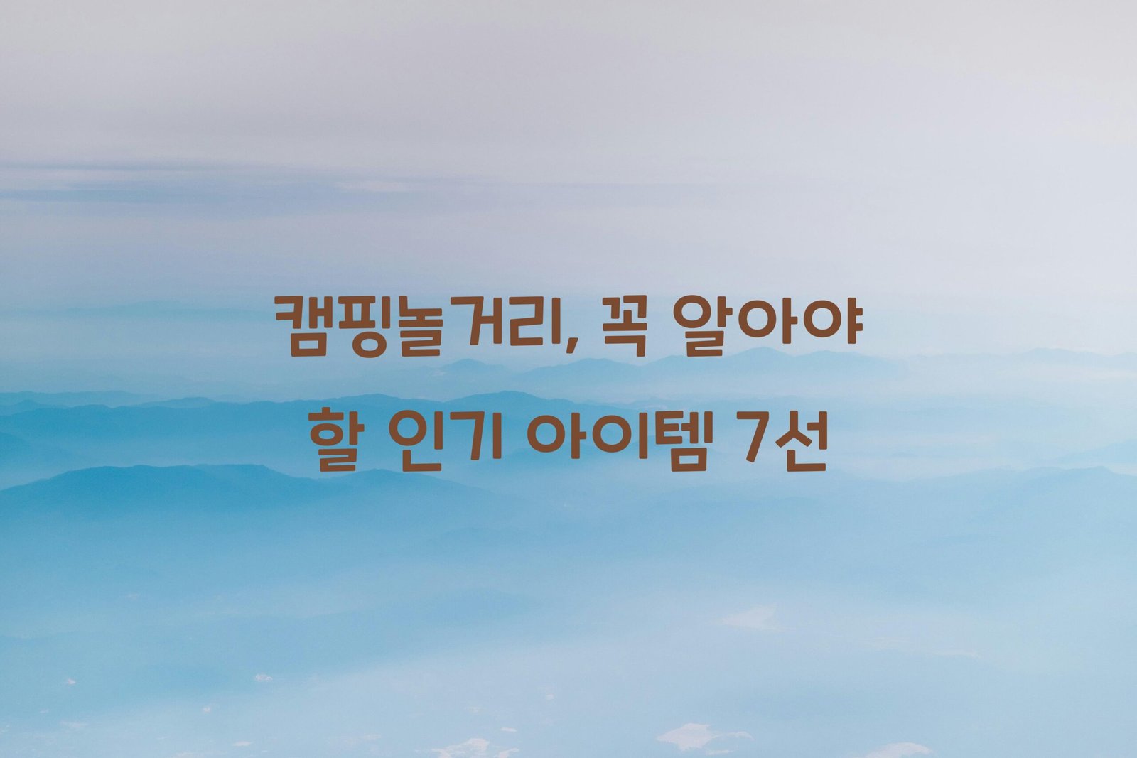 캠핑놀거리 scaled