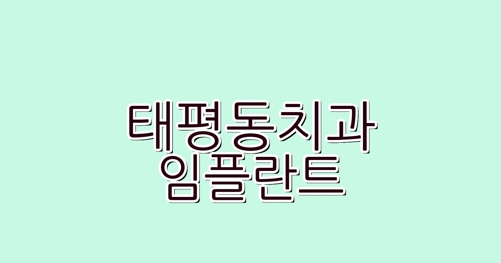 태평동 임플란트 싼 곳 현명한 선택 가이드