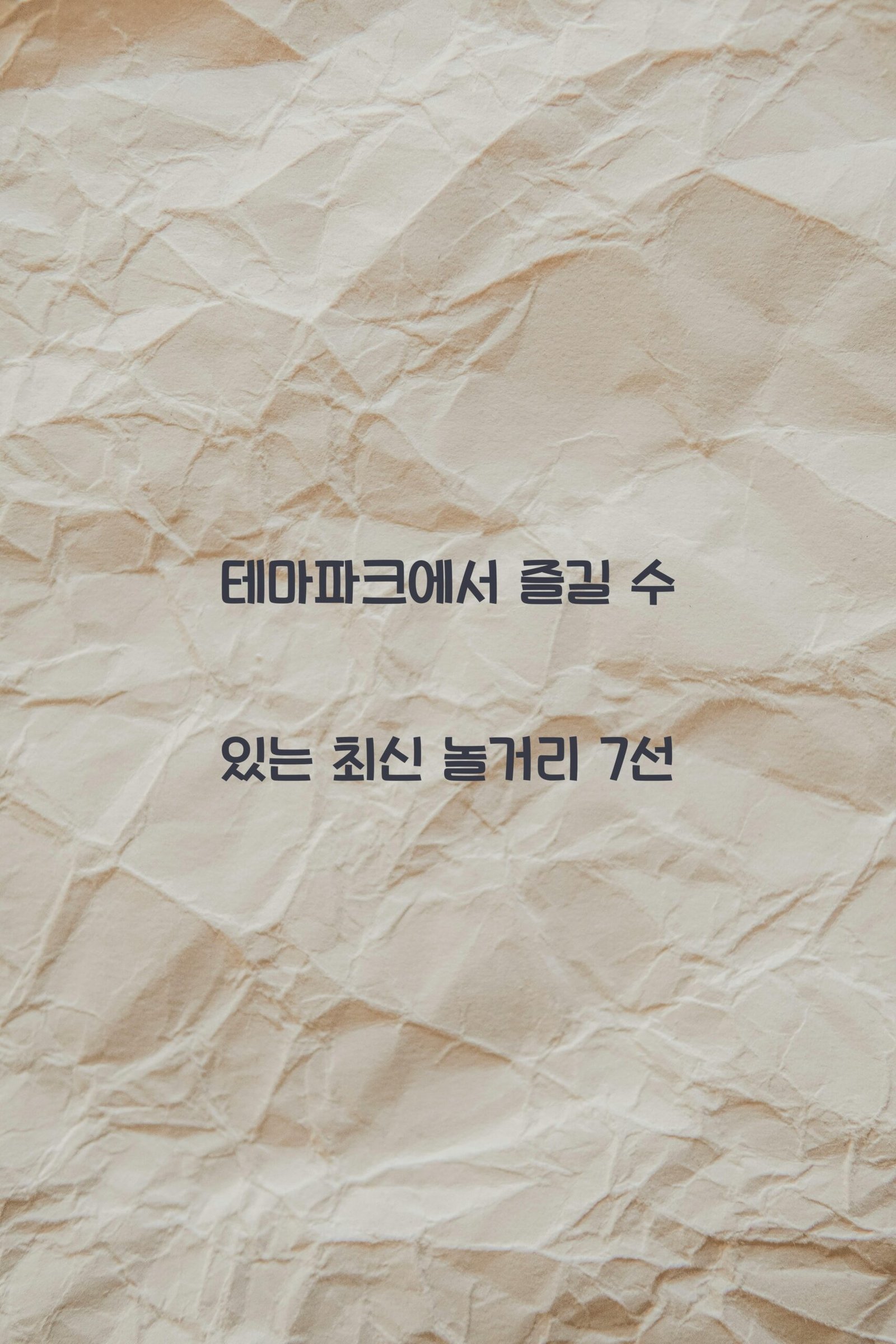 테마파크 scaled