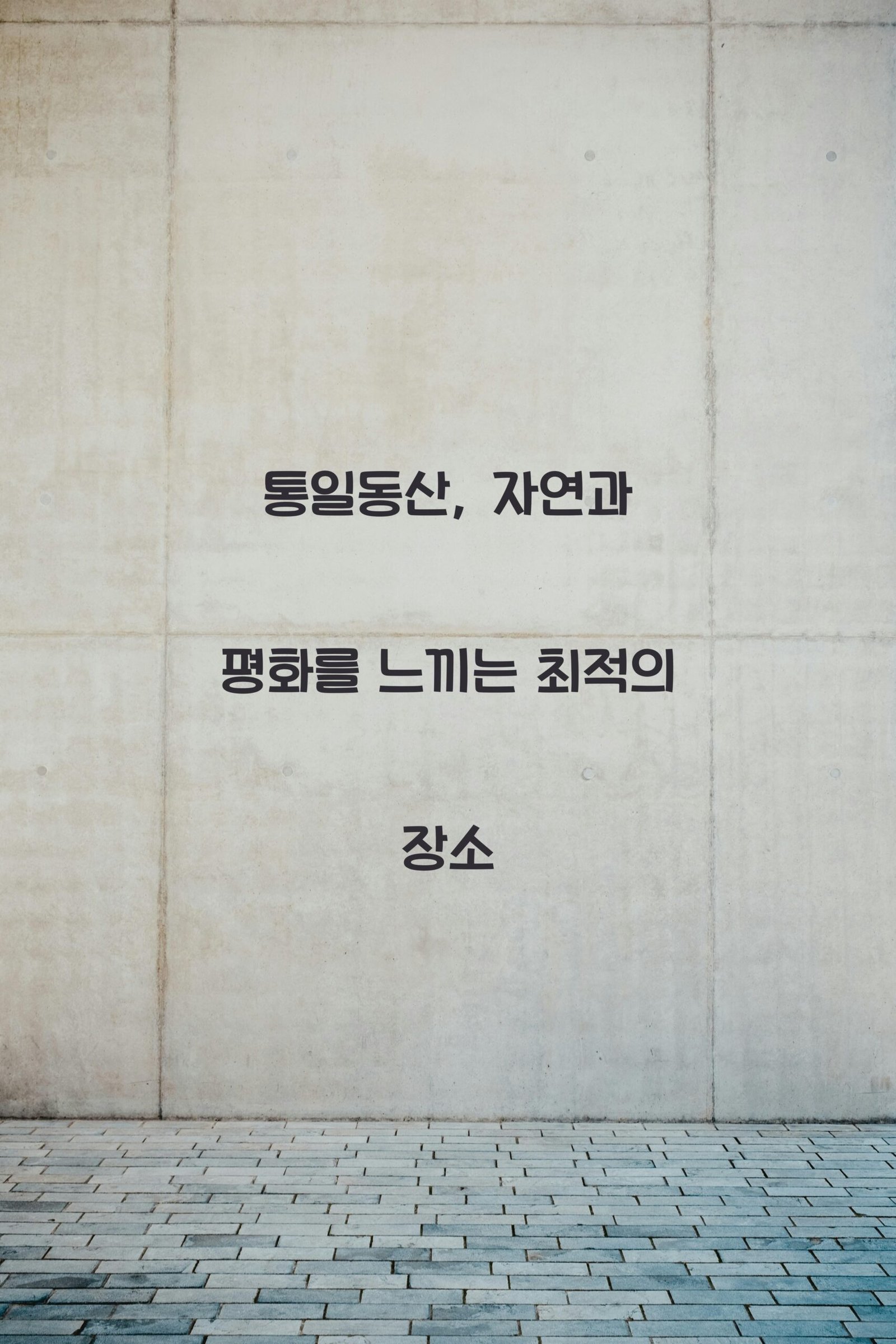 통일동산 scaled