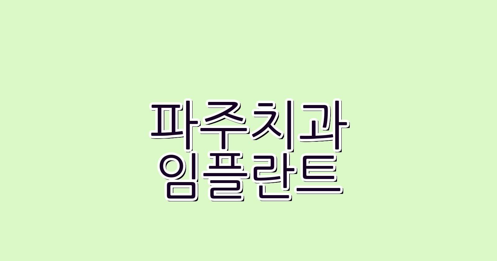 파주 임플란트 싼 곳 와동 추천 치과 BEST 5