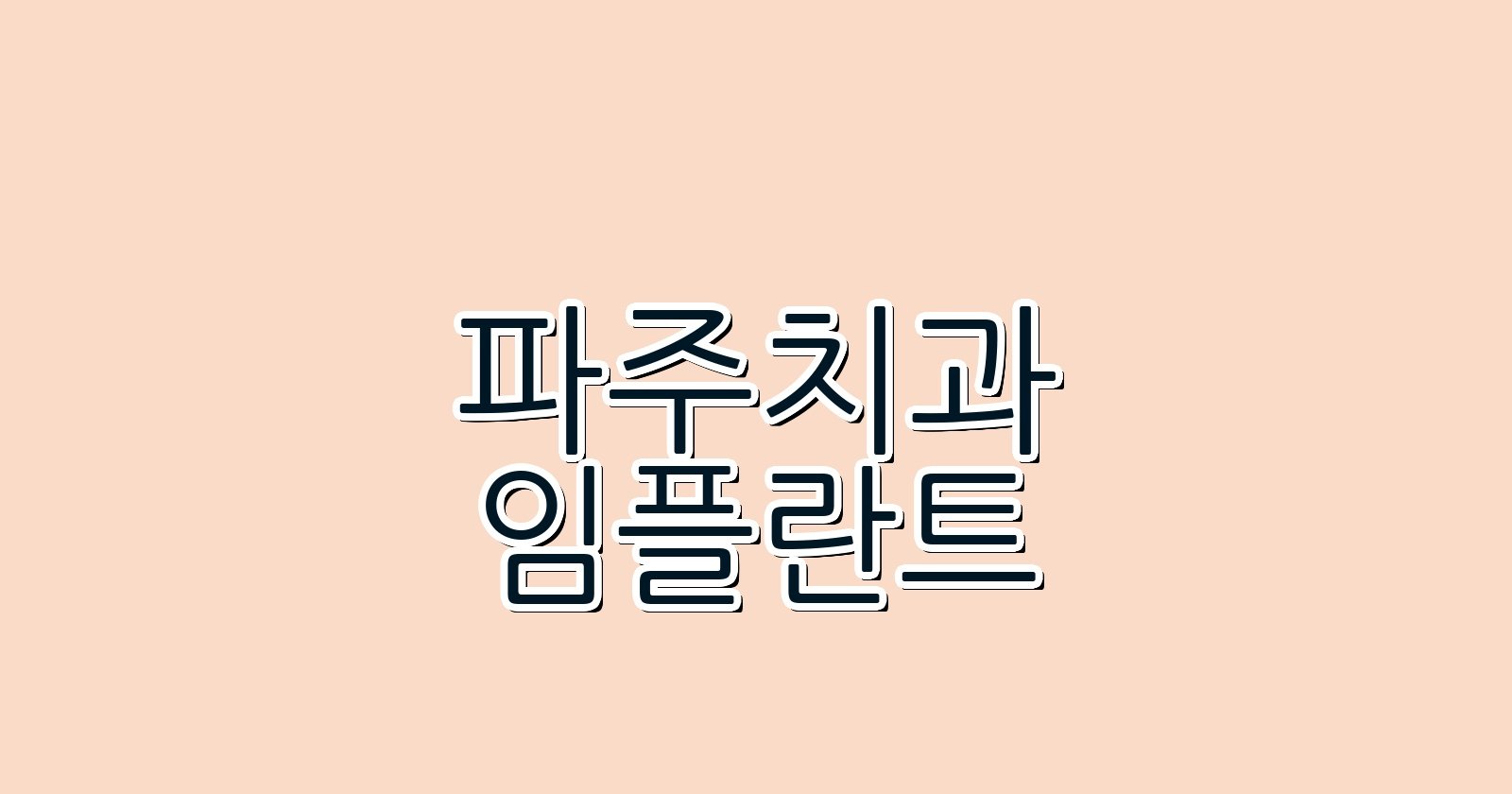 파주 임플란트 싼곳 동패동 치과 추천 비교