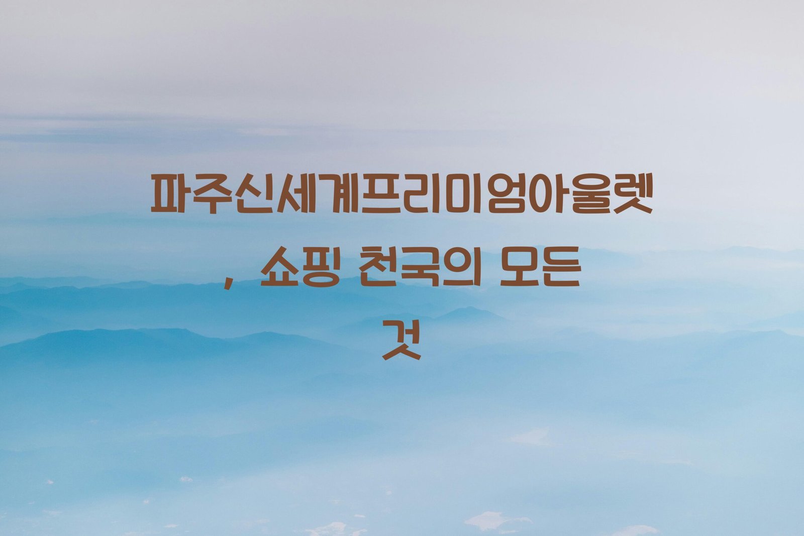 파주신세계프리미엄아울렛 scaled