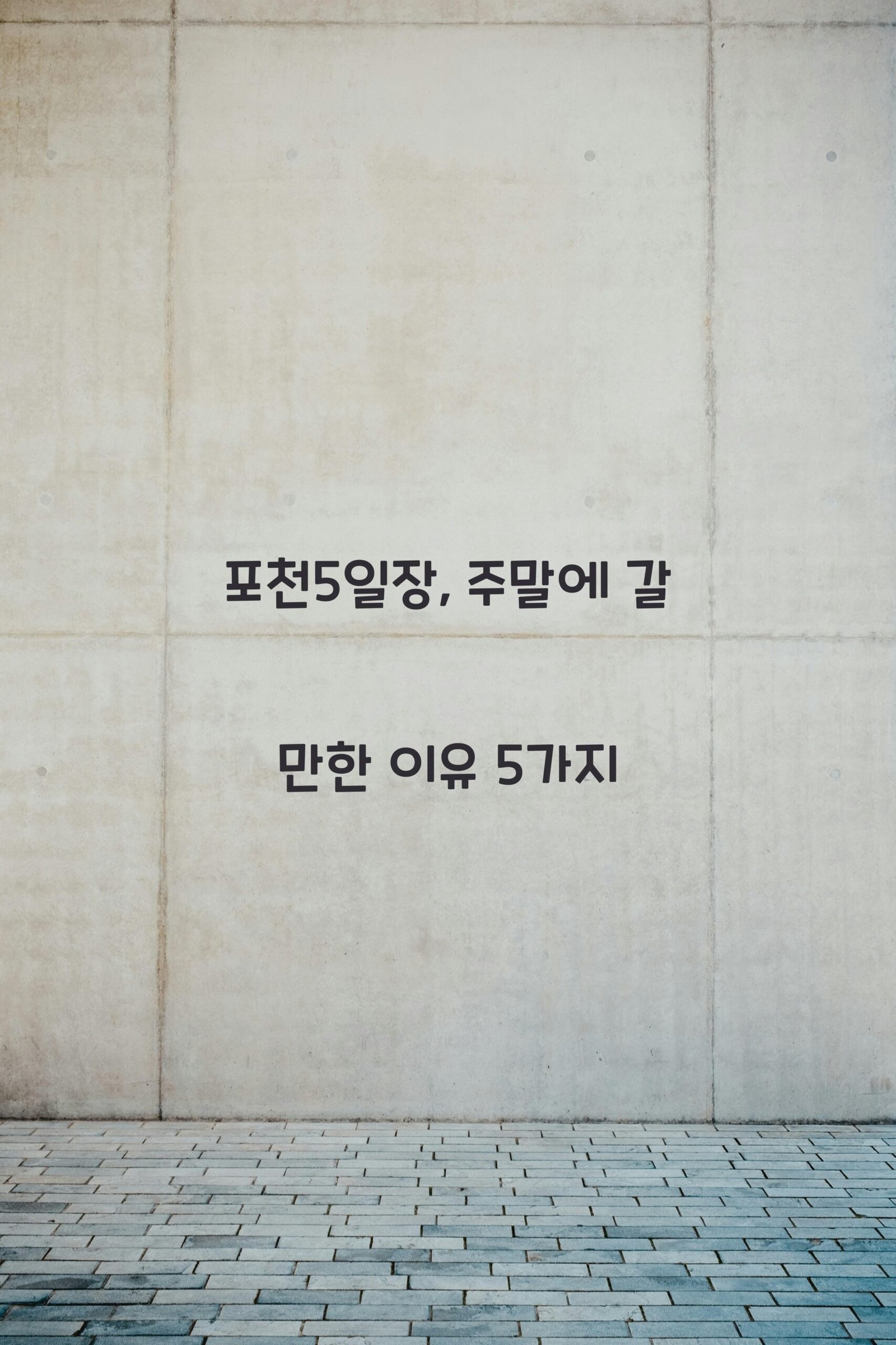 포천5일장 scaled