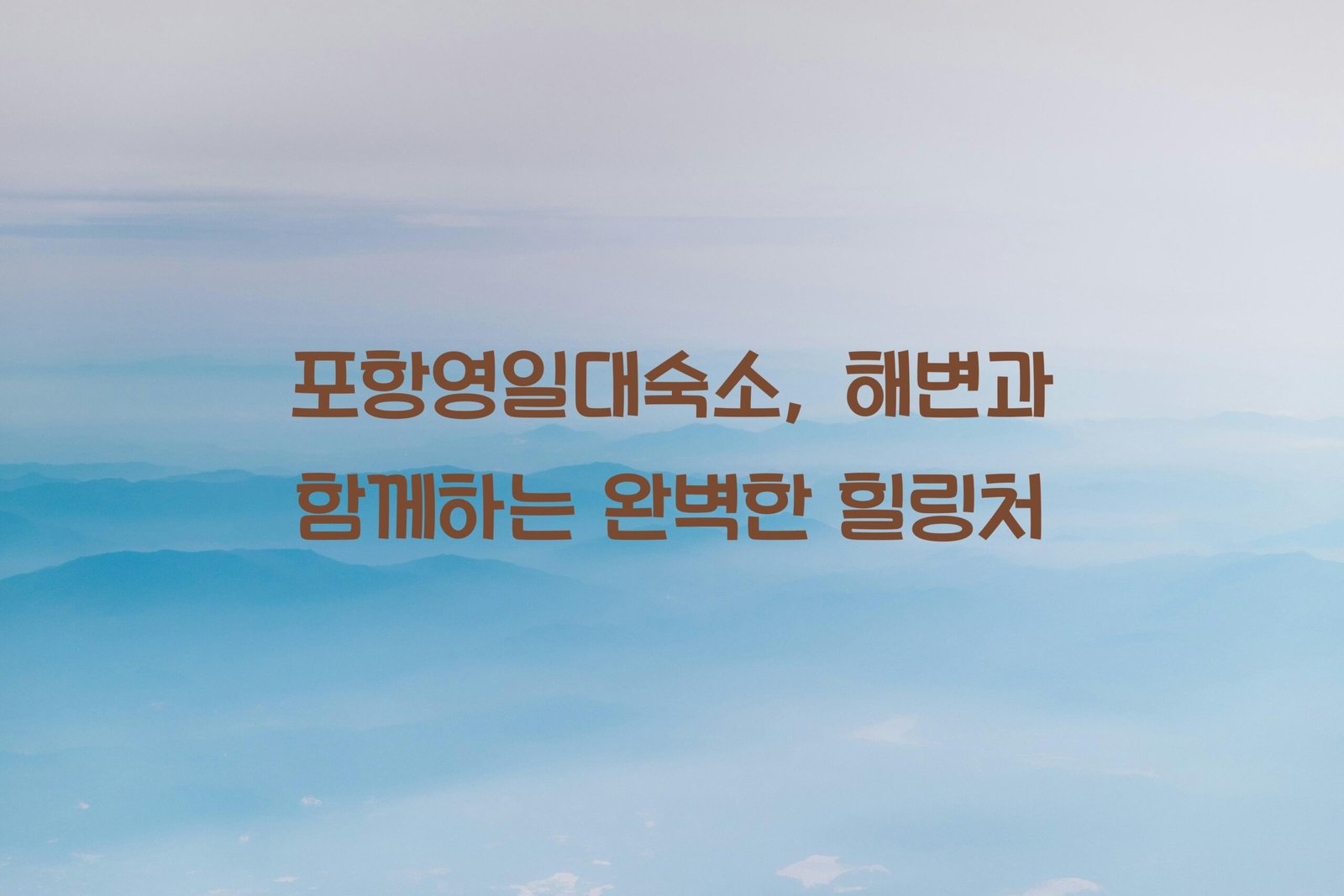 포항영일대숙소 scaled