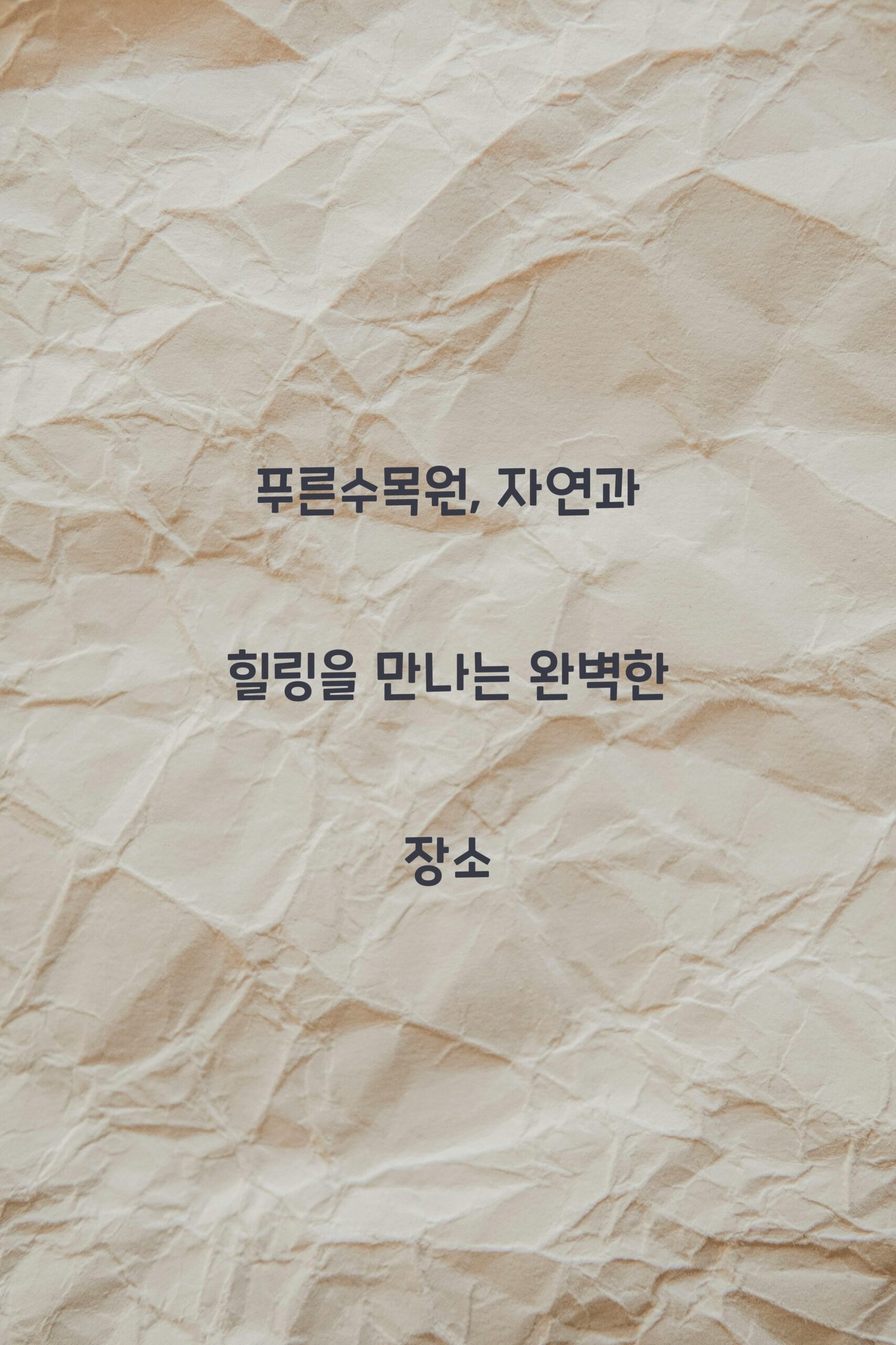 푸른수목원 scaled