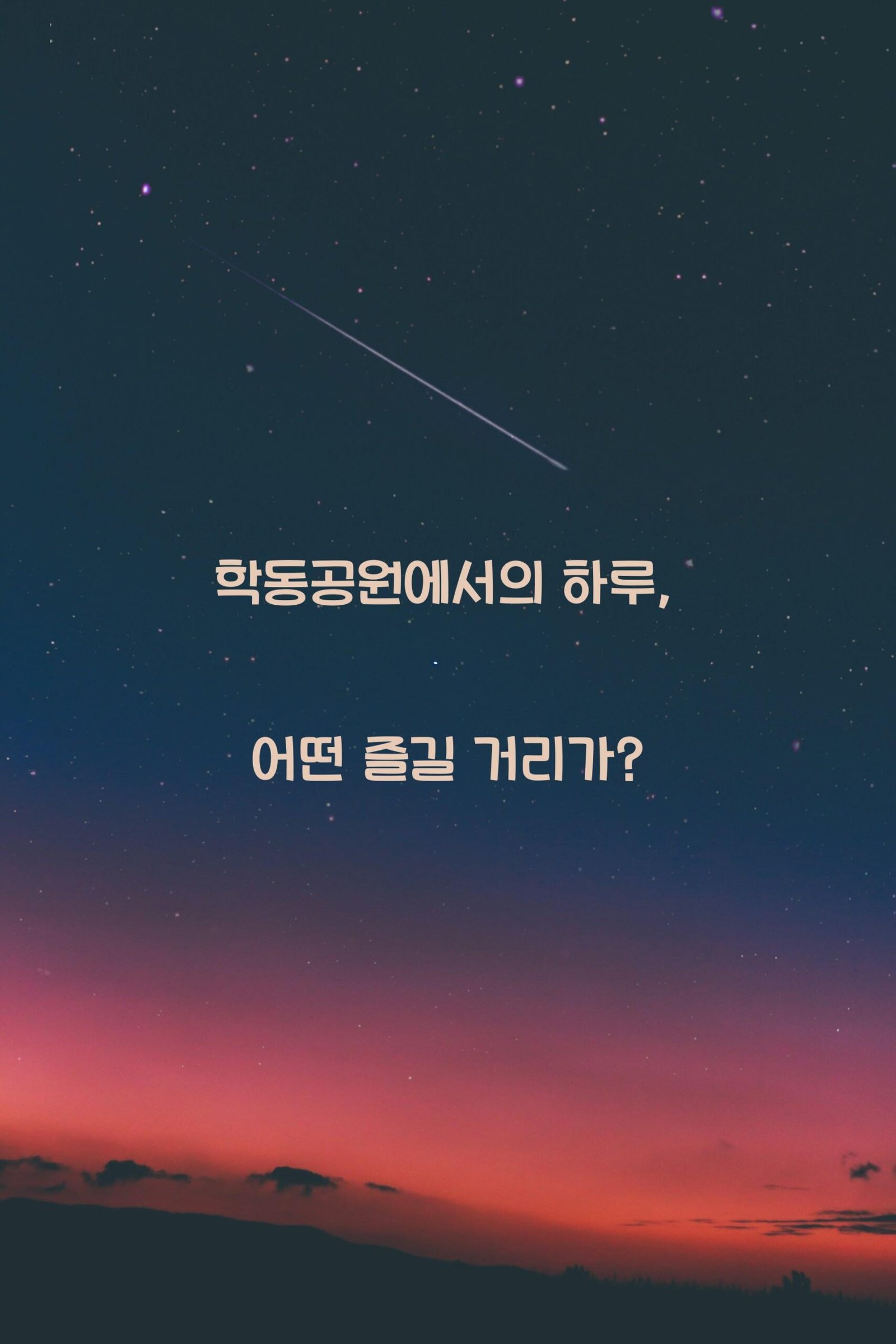 학동공원 scaled