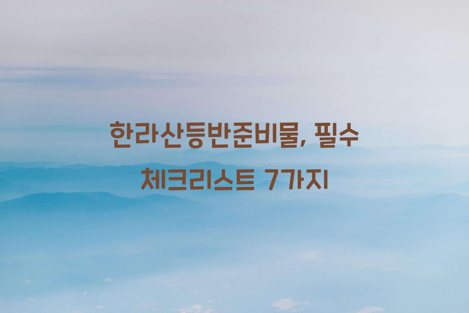 한라산등반준비물 scaled