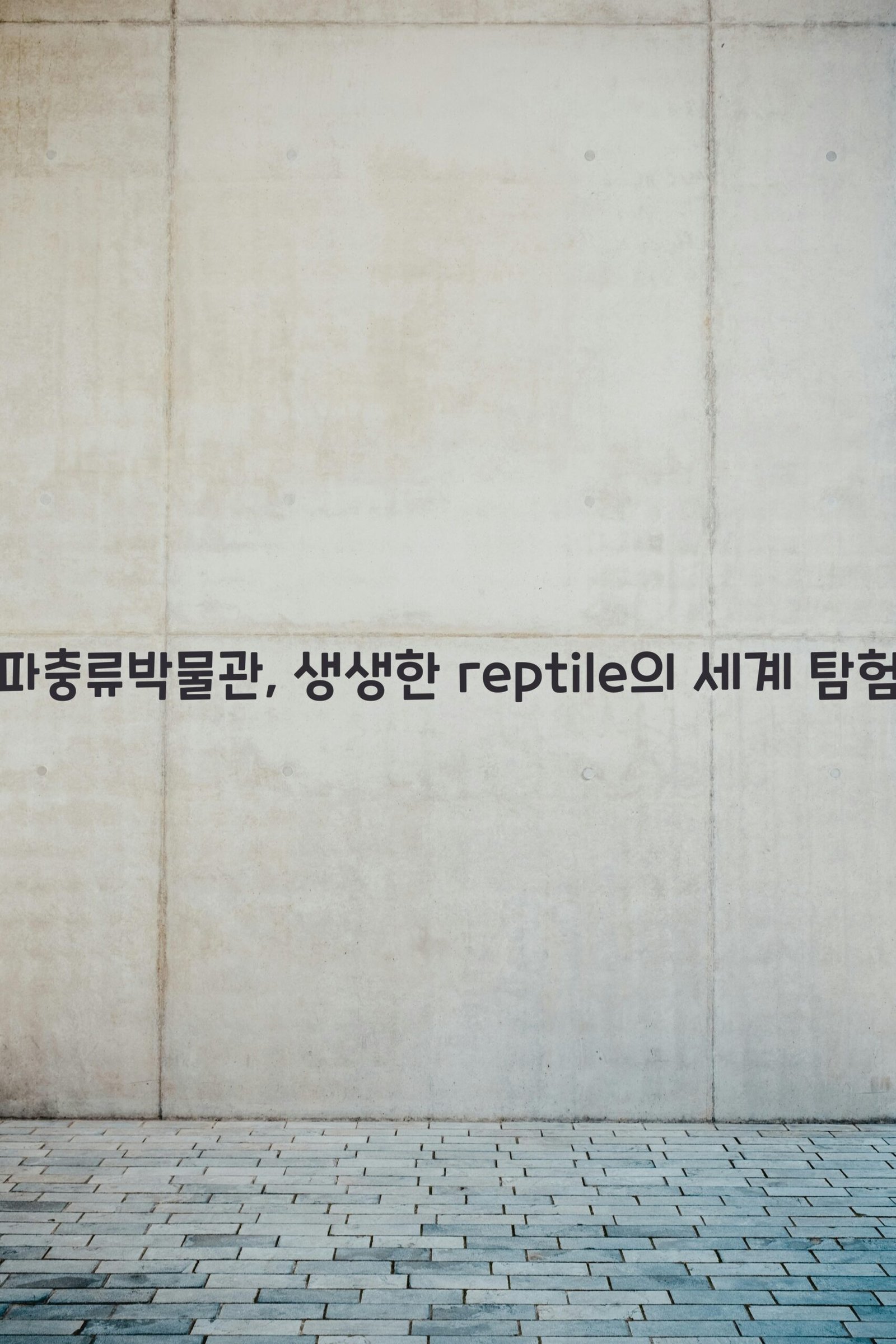 함평파충류박물관 scaled